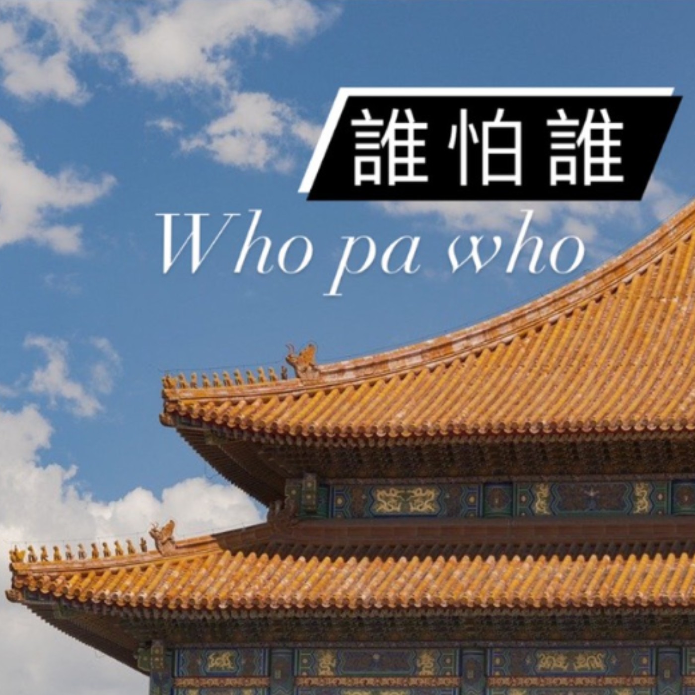 誰怕誰 Who pa who