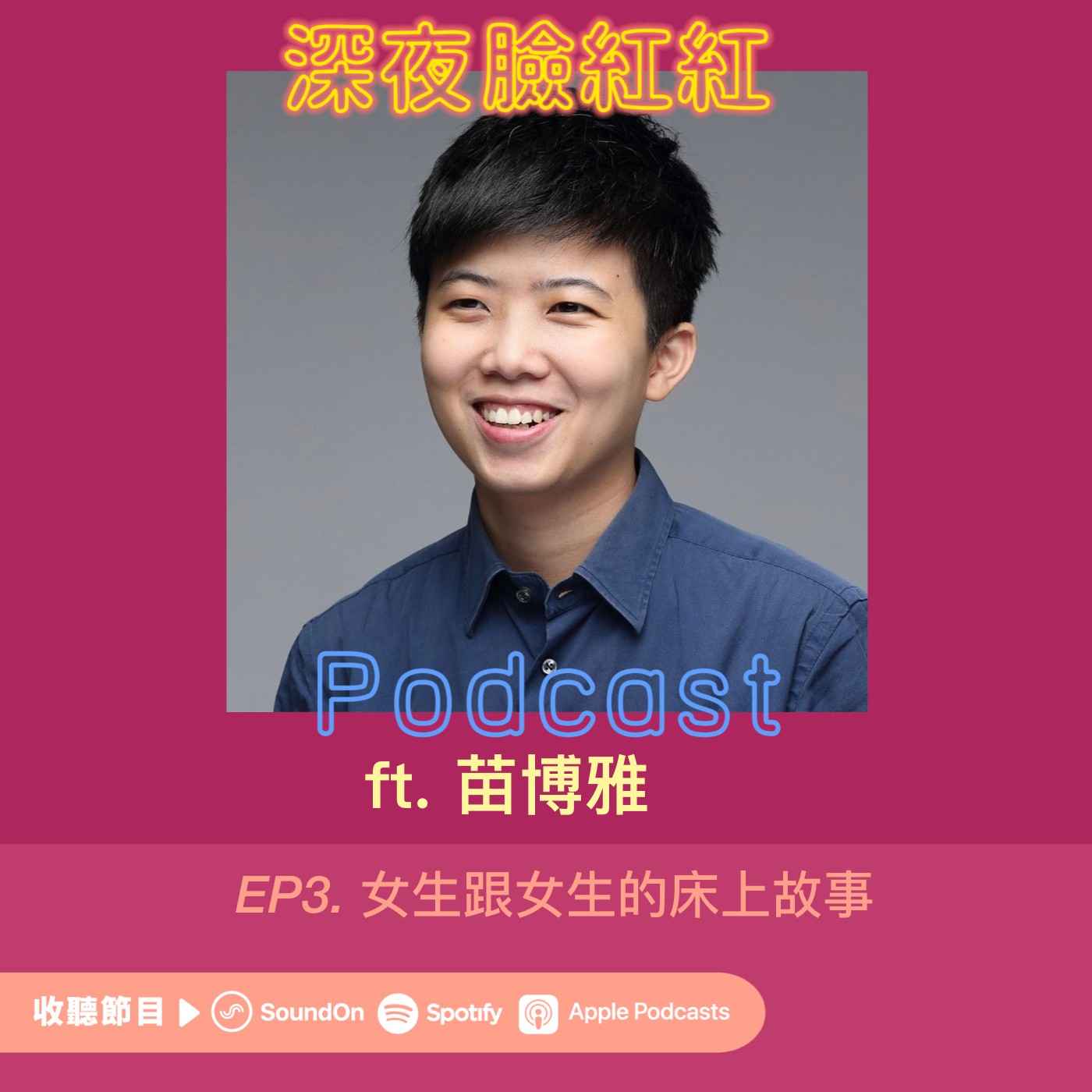 Ep3|兩個女生在床上可以幹嘛?拜託,能做的事情太多了!ft.苗博雅