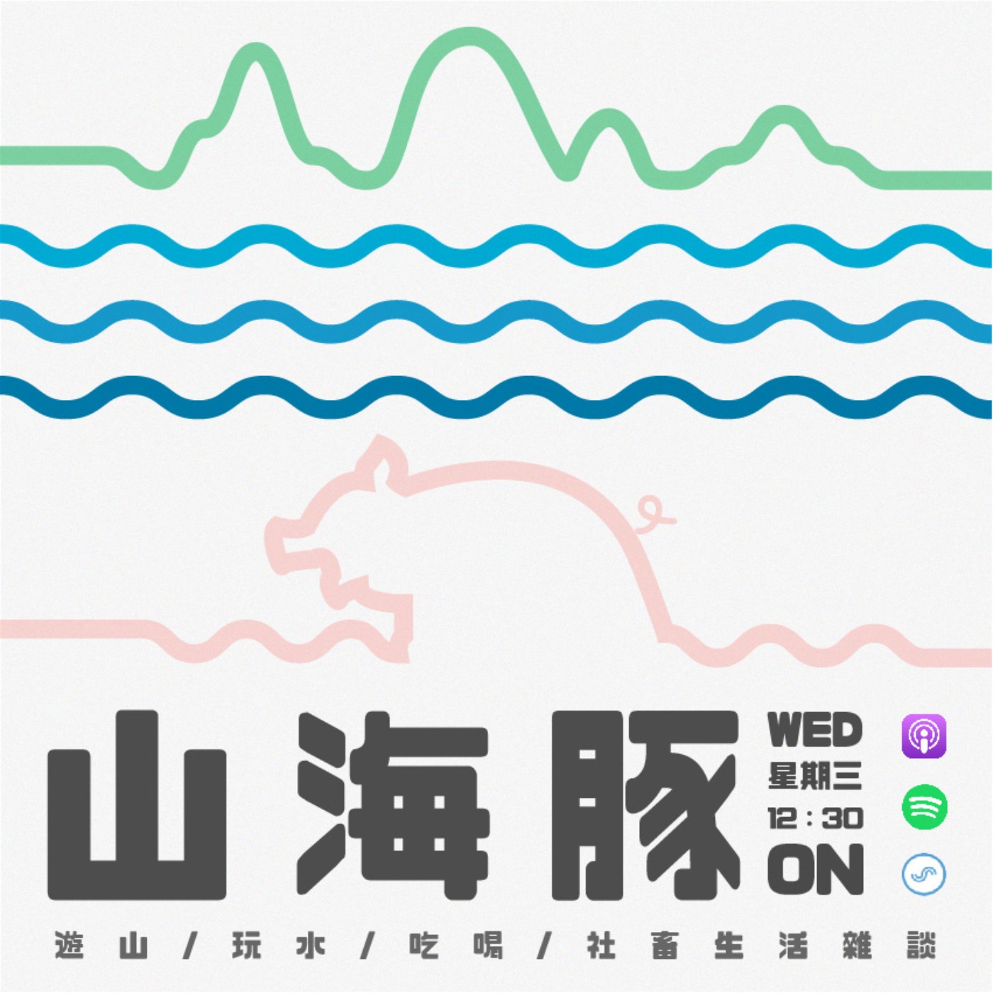 EP.1 每到夏天我要去海邊 ft. 鴨、壯、飛