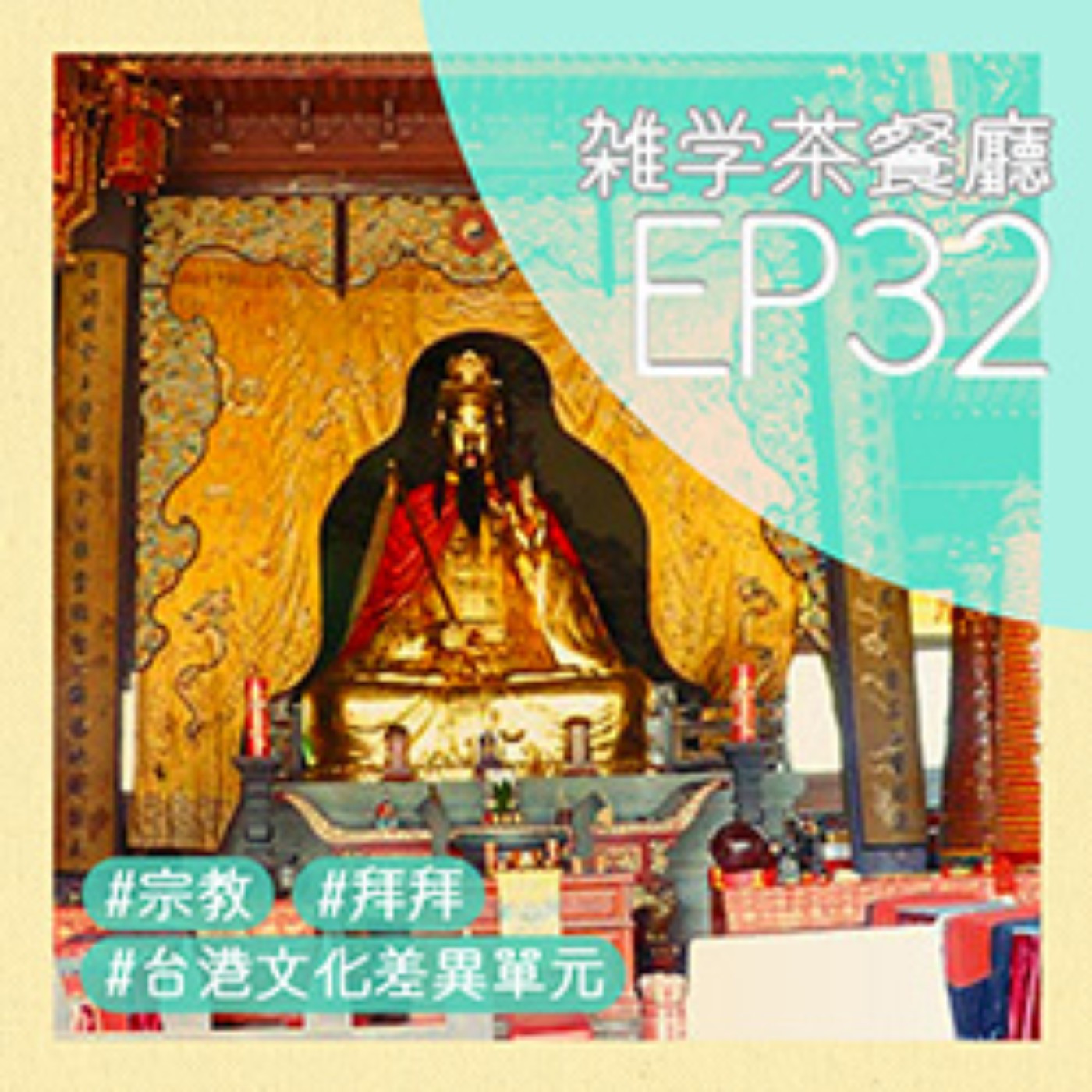 EP32.雜學單元｜黃大仙線上超神準，念佛機信仰大敗北—你所不知道的信仰這個那個。 episode artwork
