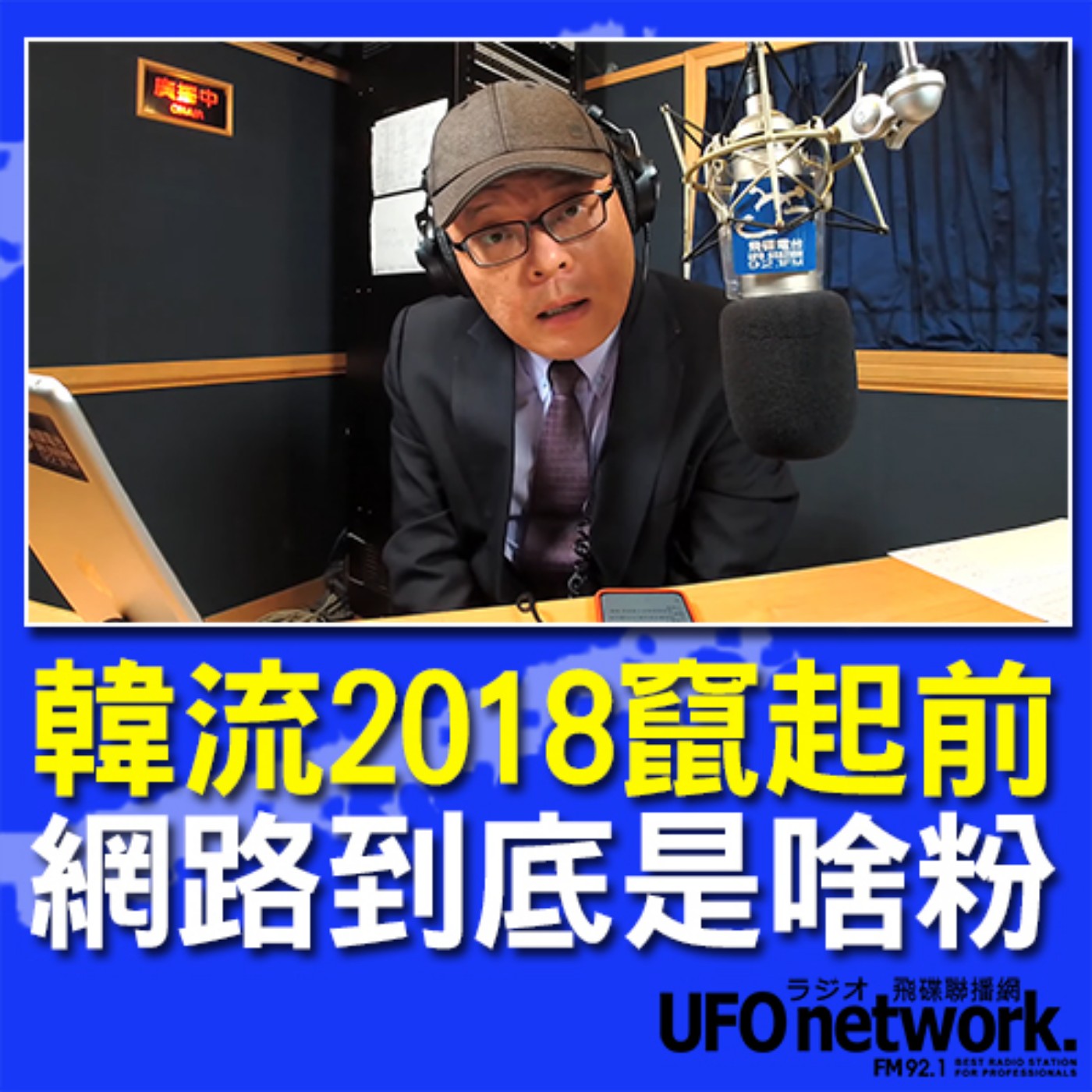 cover of episode 《飛碟晚餐 陳揮文時間》2020 08 27 (四)  18:00 韓流2018竄起前 網路到底是啥粉