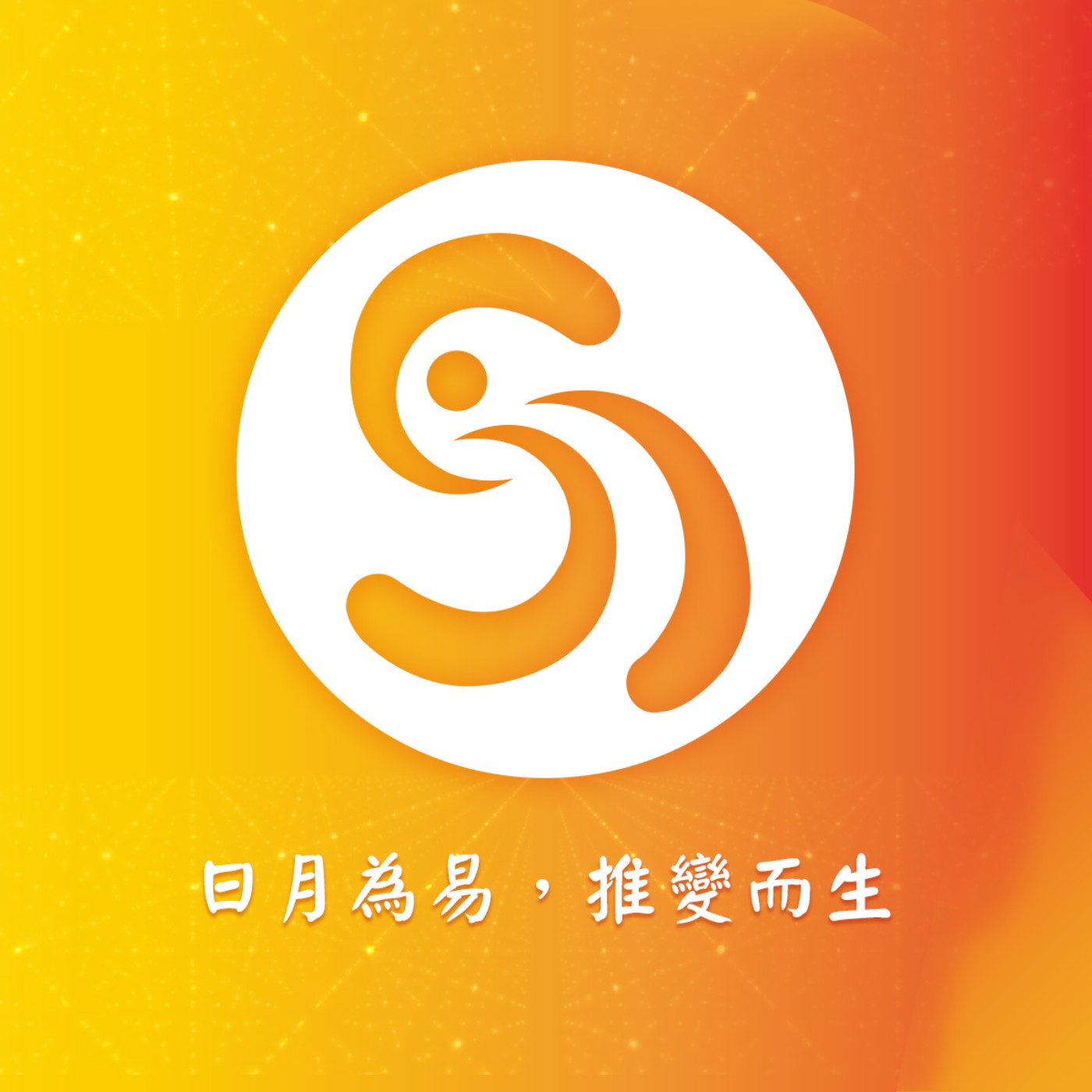 易生姓名學_Podcast