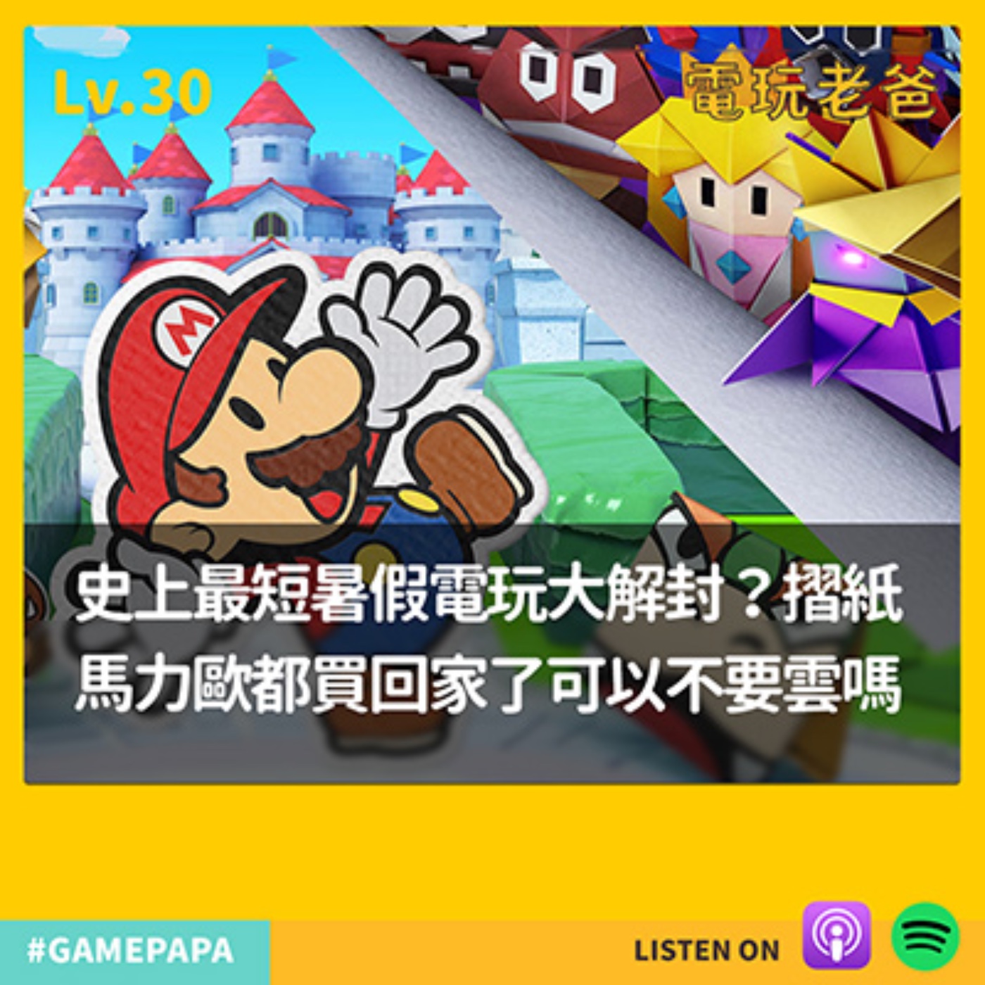 Lv30 史上最短暑假電玩大解封？摺紙馬力歐都買回家了可以不要雲嗎 episode artwork