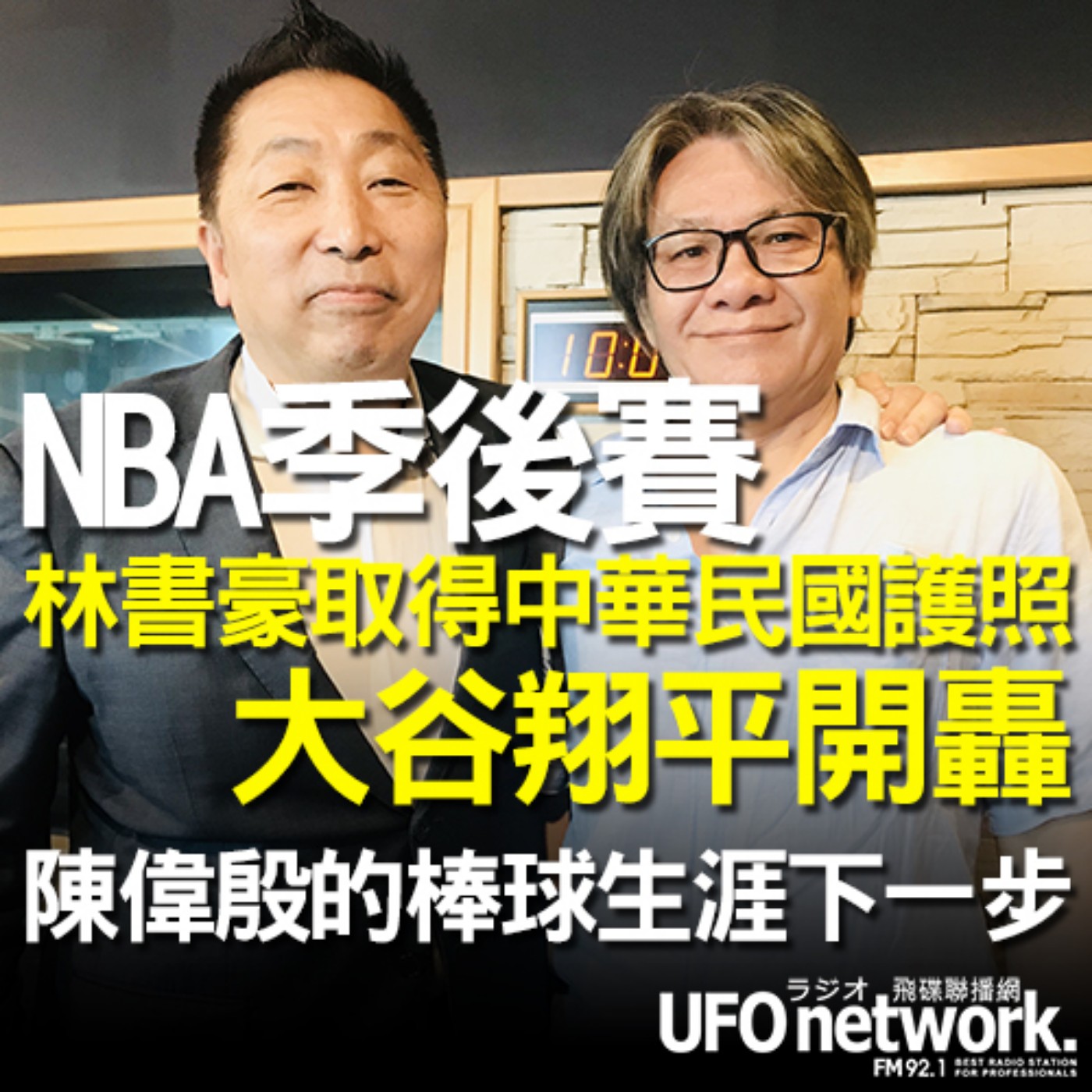 cover of episode 《飛碟早餐 唐湘龍時間》2020.08.28 07:00 資深體育記者 熊昌成《NBA季後賽賽況分析》&《終結生涯最慘低潮，大谷翔平開轟》&《林書豪取得中華民國護照》