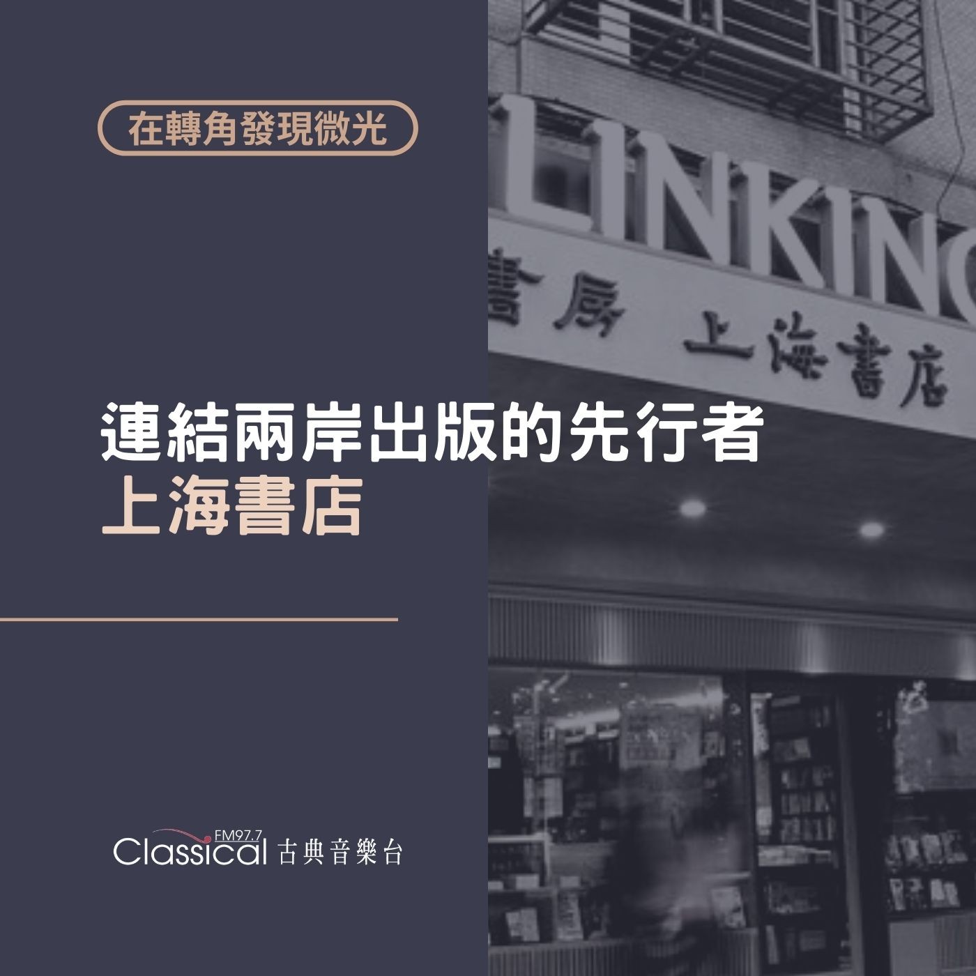 在轉角發現微光