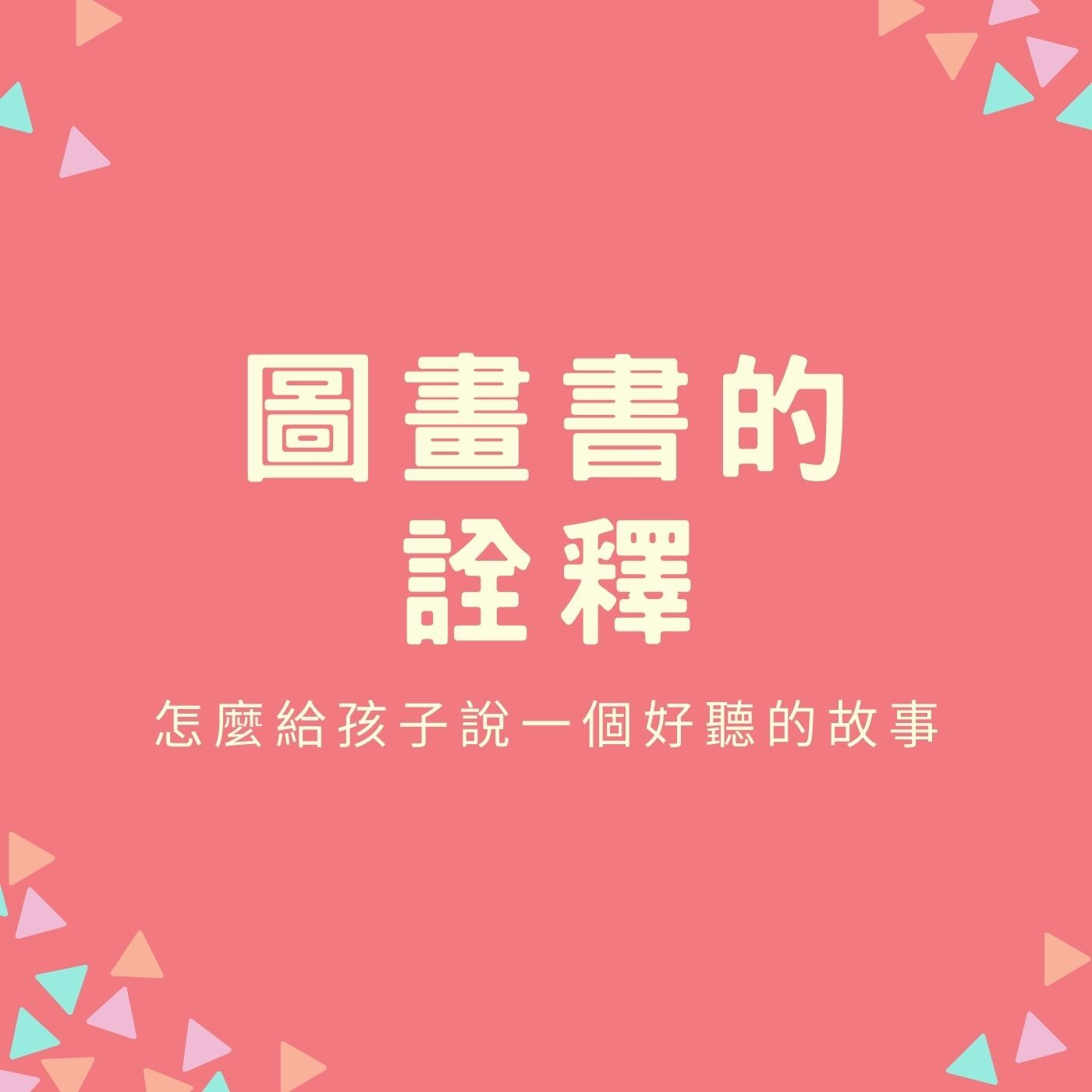 EP05. 【圖畫書的詮釋】怎麼給孩子說一個好聽的故事 episode artwork