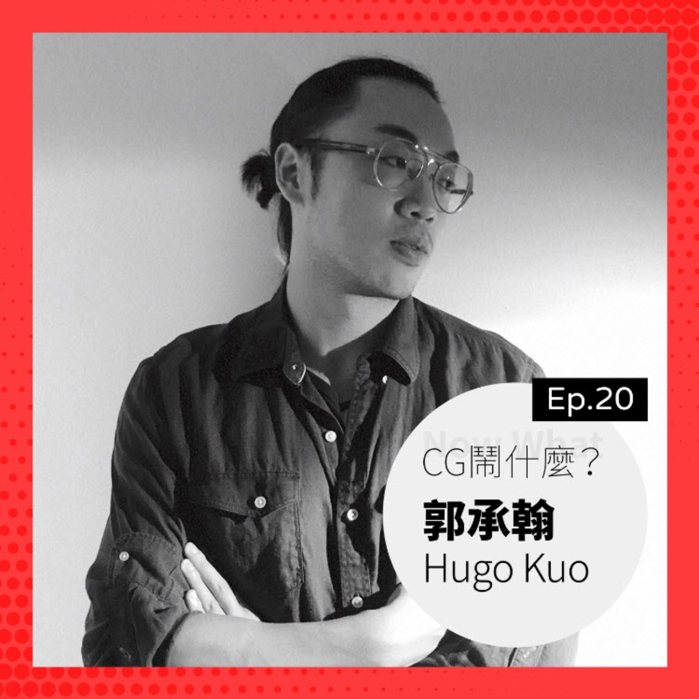 Ep 20:Unity 工程師尬聊「職場厚黑學」?還有給技術美術的養成建議! Ft. 郭承翰