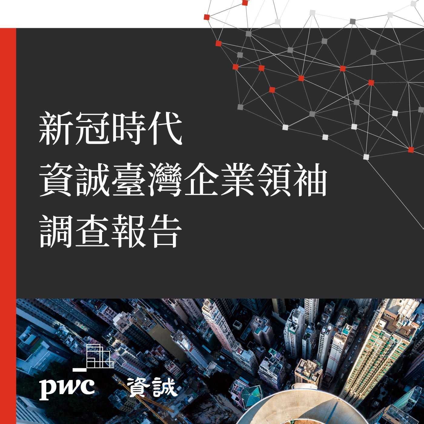 PwC Taiwan (資誠)