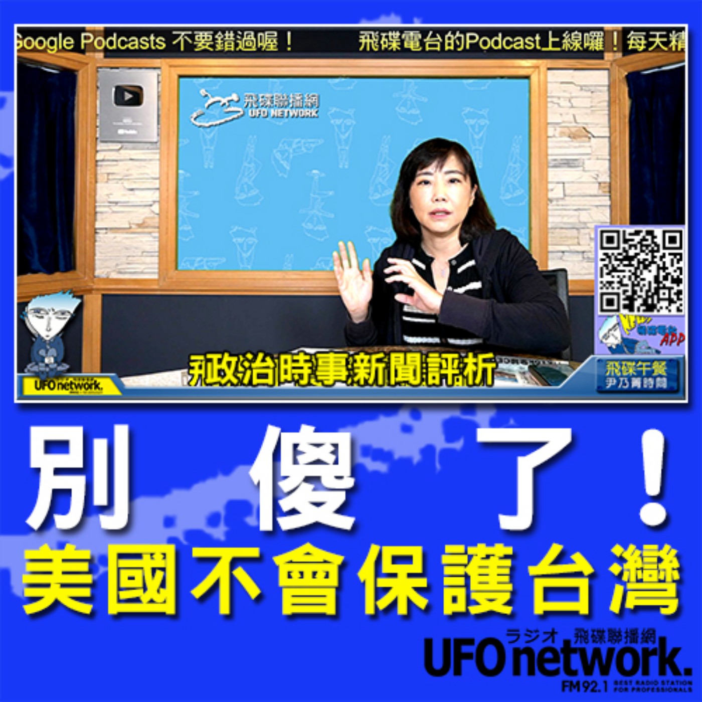 cover of episode 《飛碟午餐 尹乃菁時間》2020.08.28 12:00 part1 別傻了！美國不會保護台灣