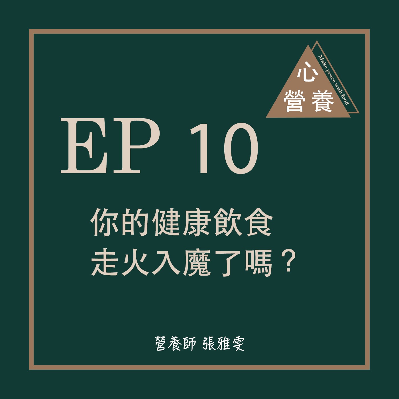 EP 10 | 你的健康飲食走火入魔了嗎?