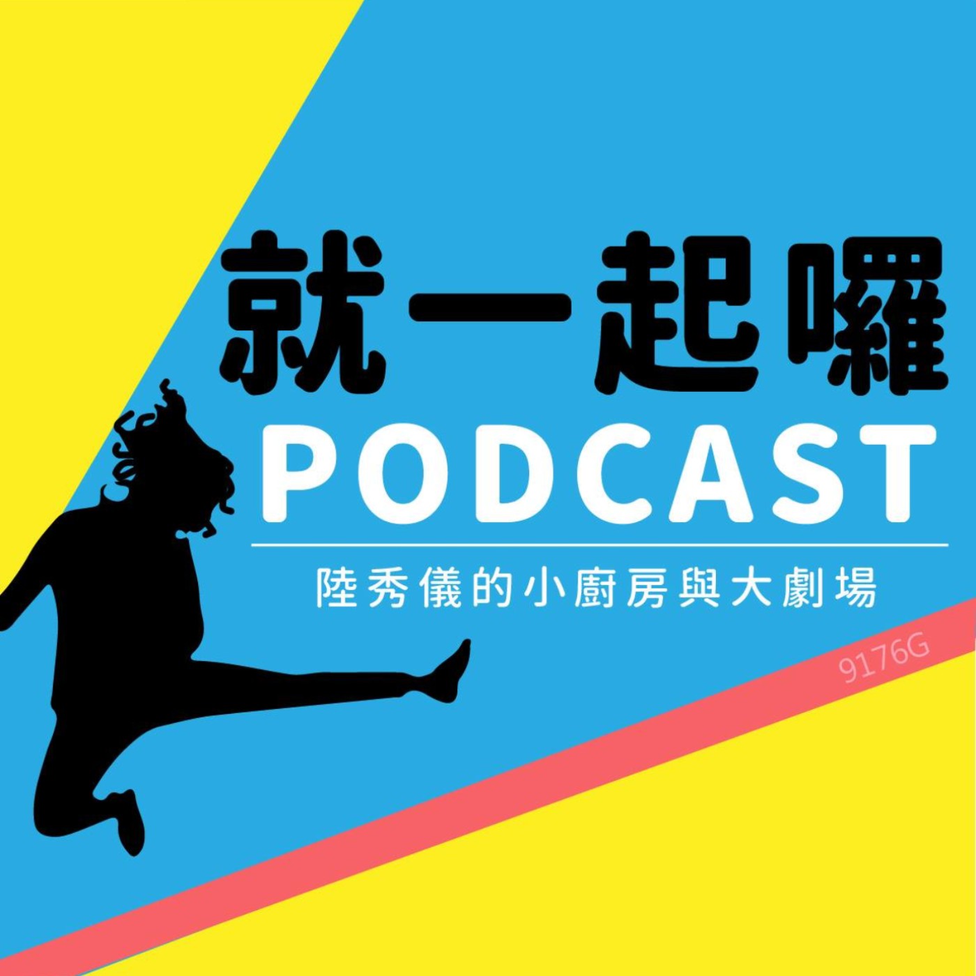 就一起囉