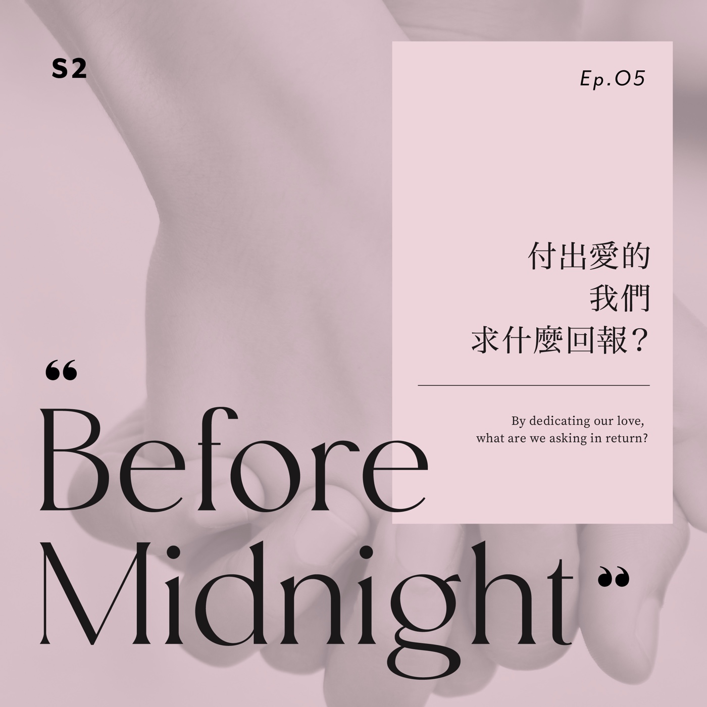 Before Midnight｜付出愛的我們求什麼回報？S2 Ep.5