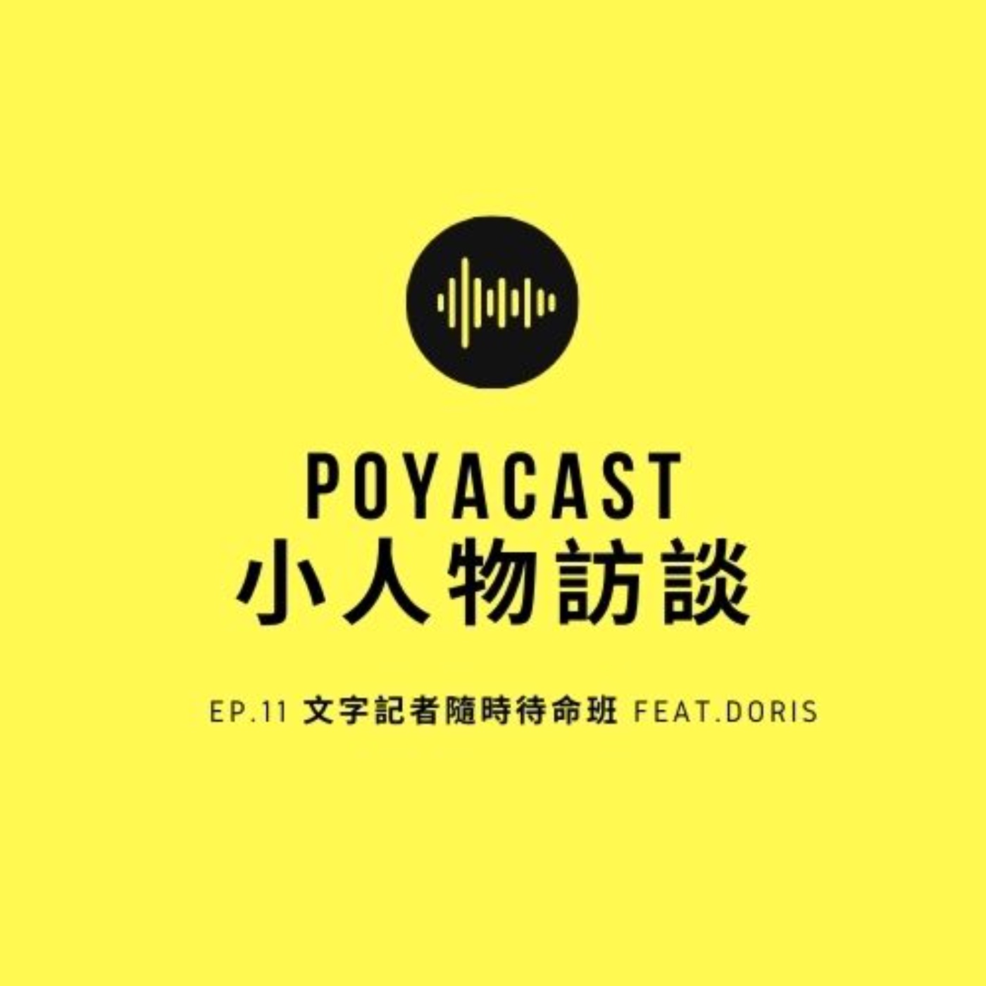 柏播聊聊 poyacast