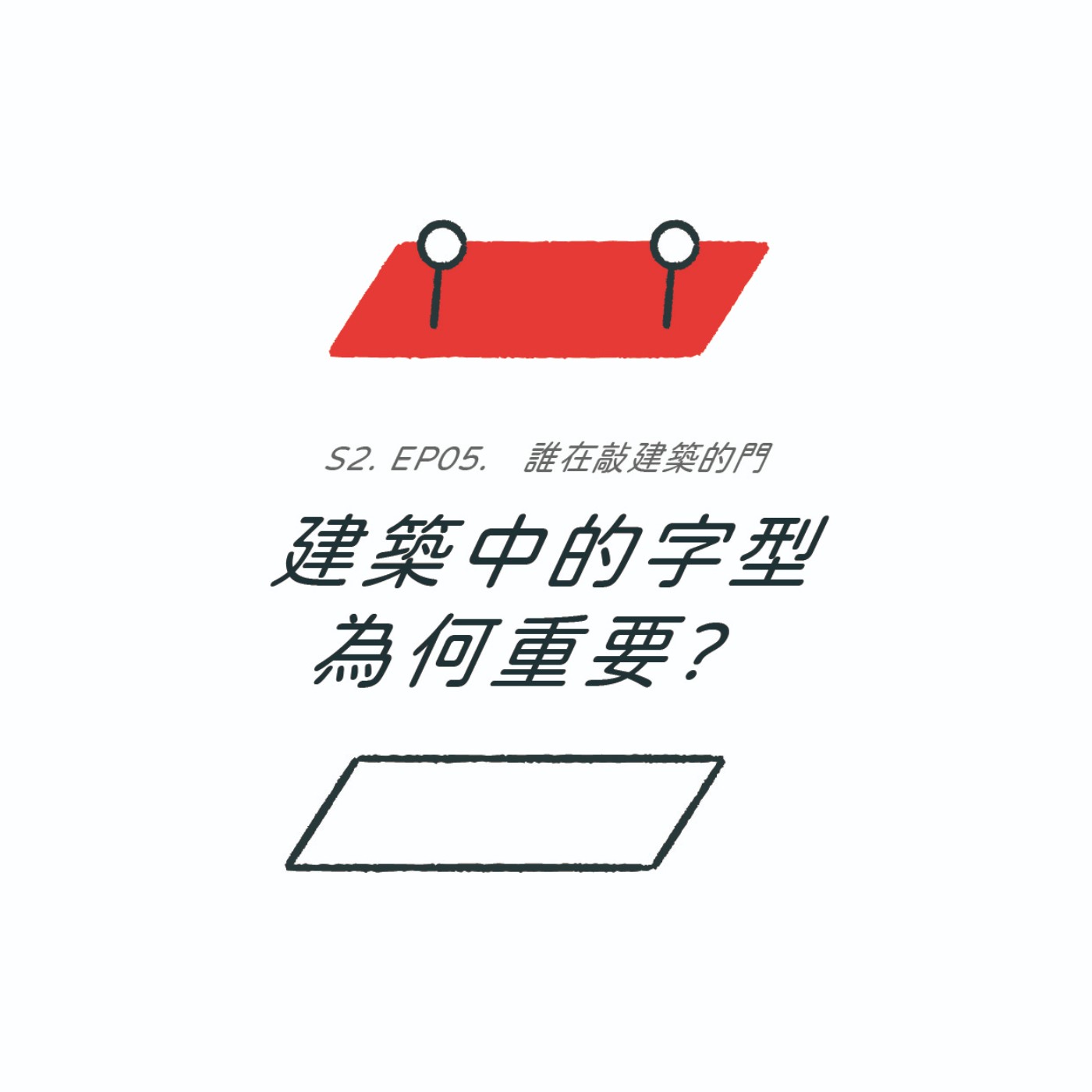 S2EP05. 建築中的字型為何重要? ft. 字型腦補 BBC | 誰在敲建築的門