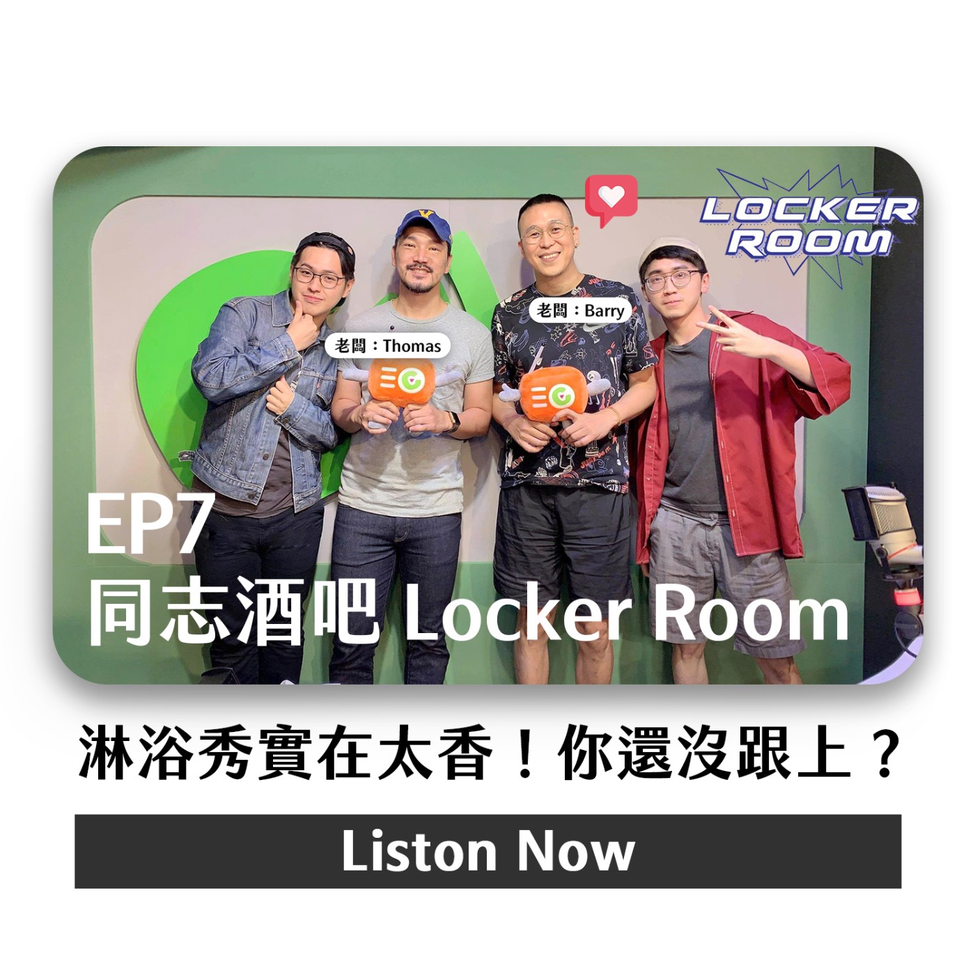 cover of episode 專訪｜小白兔勇闖Locker Room！同志酒吧經營者Barry & Thomas 分享不可不知的獨家秘辛