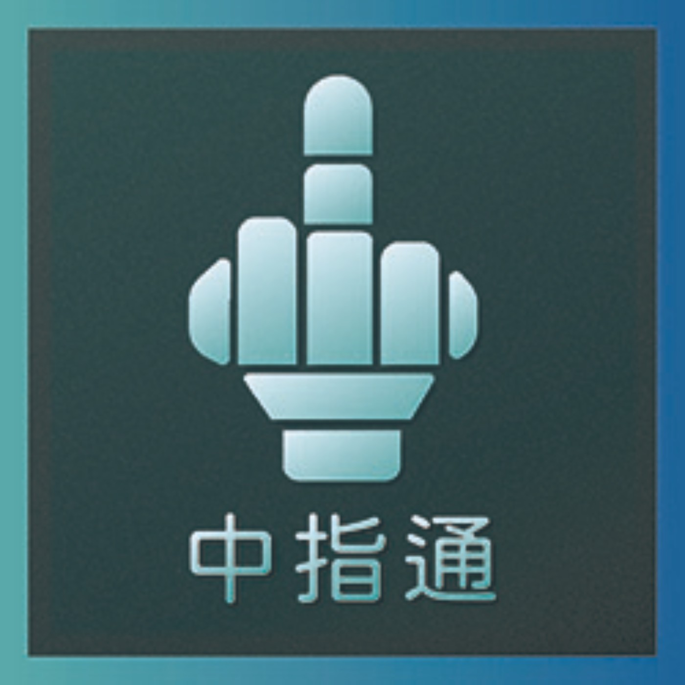 中指通一下
