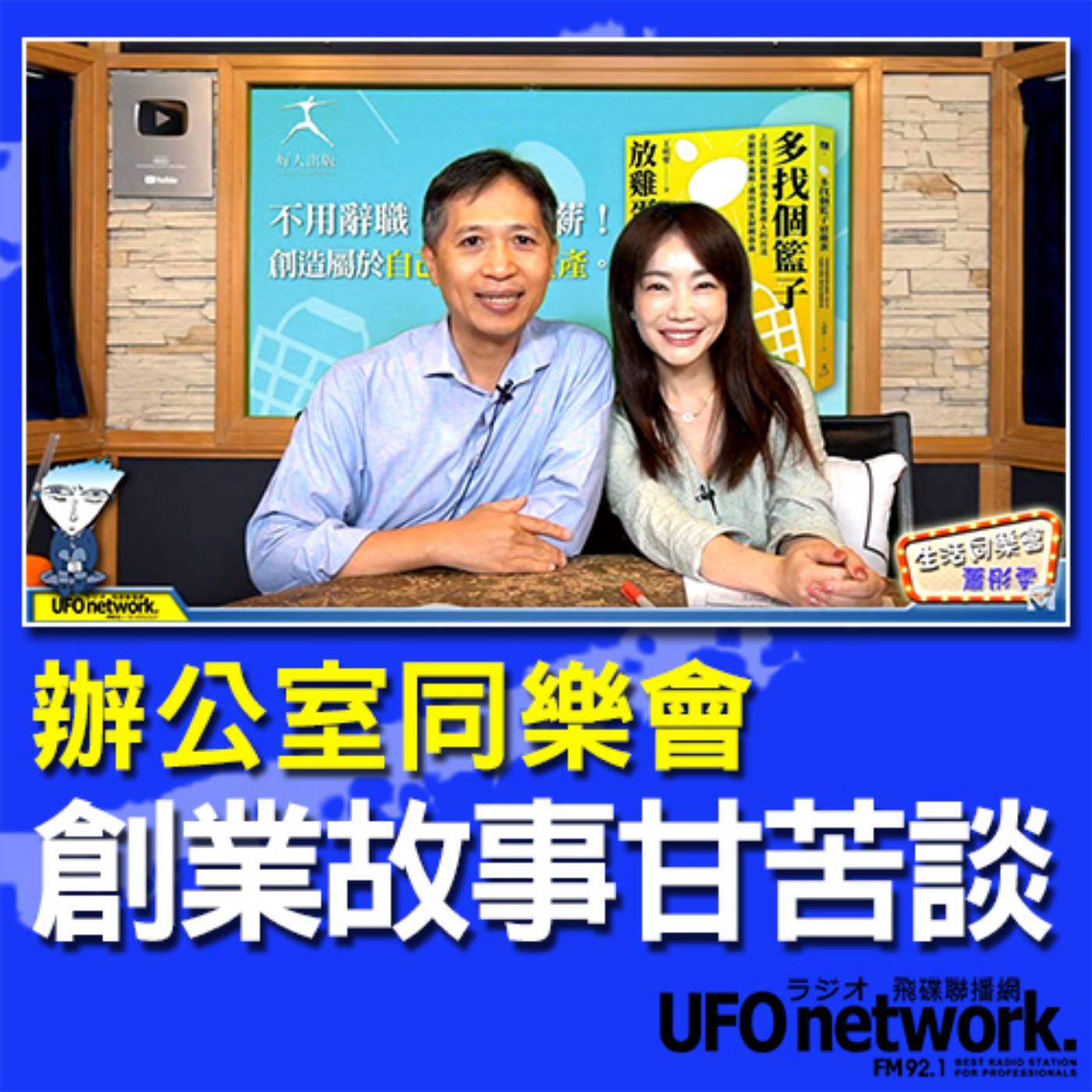 cover of episode 《生活同樂會》 蕭彤雯 主持 2020.08.31 09:00 創業故事甘苦談