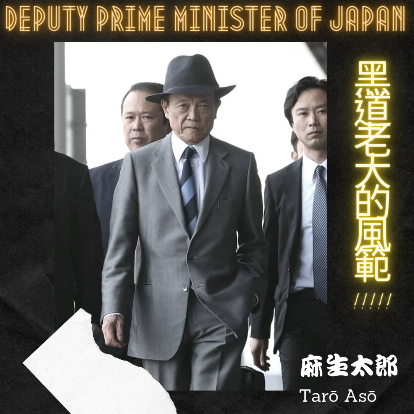 EP10 8/31 日本首相安倍晉三突然辭職,接下來接任首相位子是誰? 日本首相潛在候選人名單浮上檯面,會不會對台灣造成影響?日本副首相麻生太郎有無機會接任?麻生太郎的背景與意識形態、捷克外交團訪台,捷克為何從親中變成反中?黑豹男主角Chadwick Boseman查德維克·博斯曼突然病逝、他飾演的"傳奇42號"也是一部值得紀念的電影、電影"幸福綠皮書Green Book"