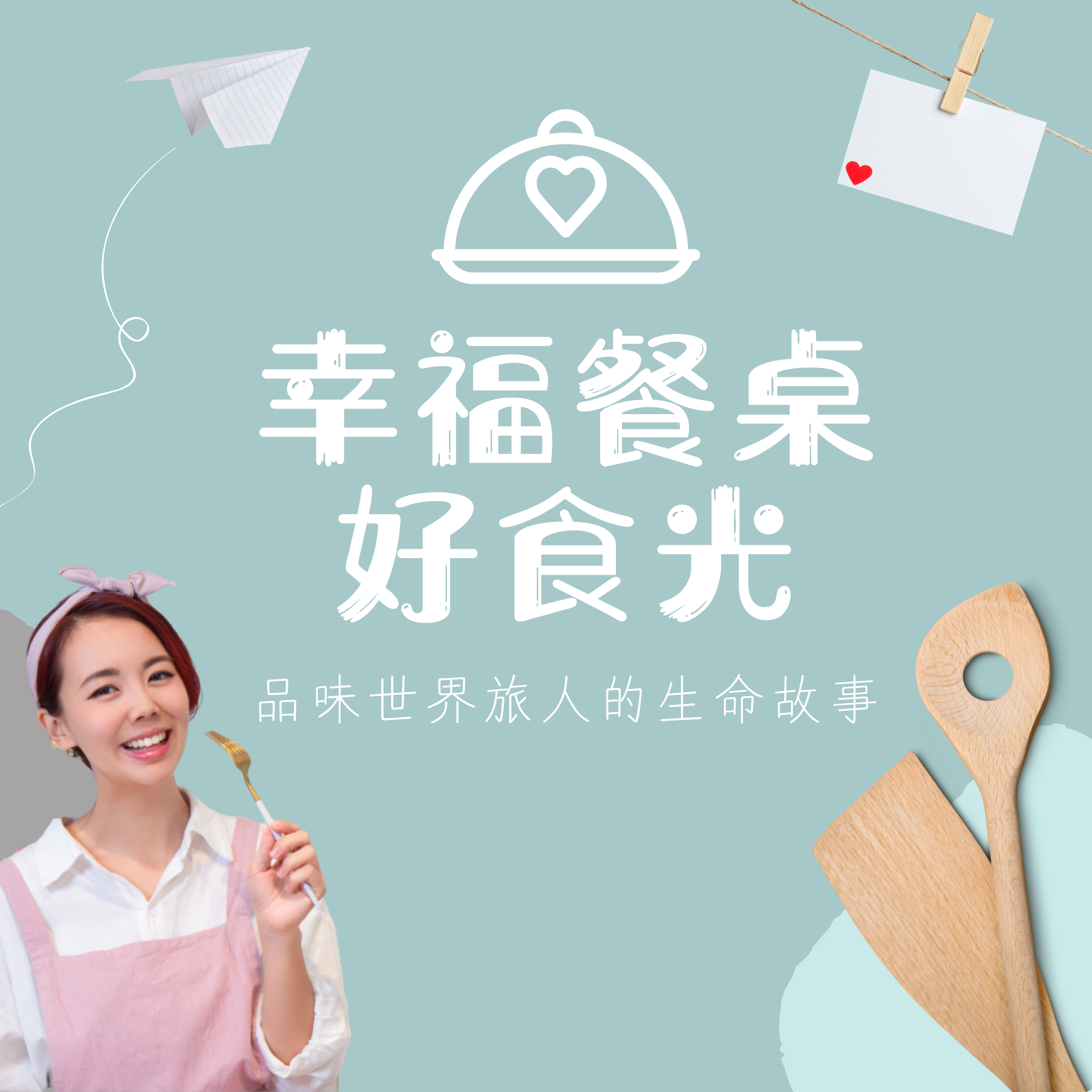 幸福餐桌