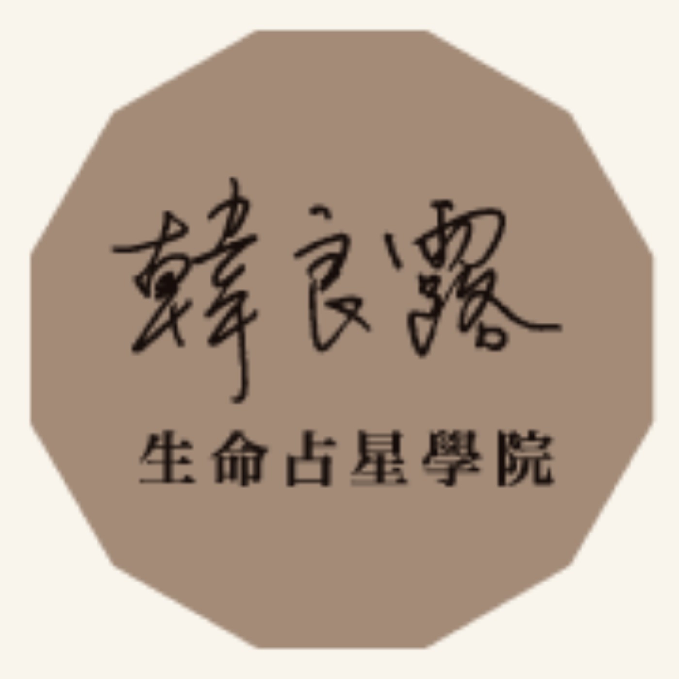 EP.09 占星中的月亮就是一種保命財