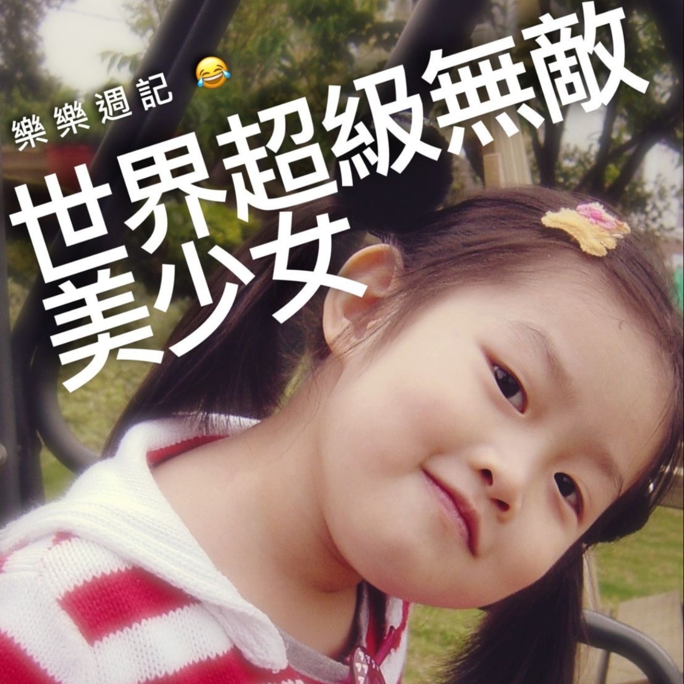 世界超級無敵美少女-樂樂週記-孩子長大了