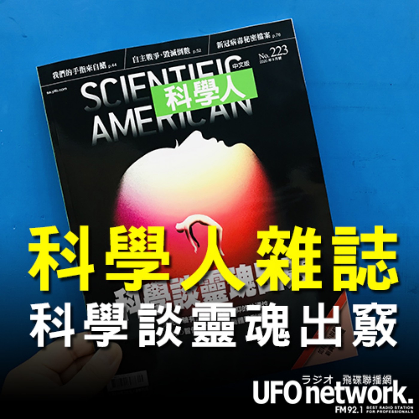 cover of episode 《飛碟早餐 唐湘龍時間》2020.09.01 07:00 《科學人》總編輯 李家維 科學談靈魂出竅》