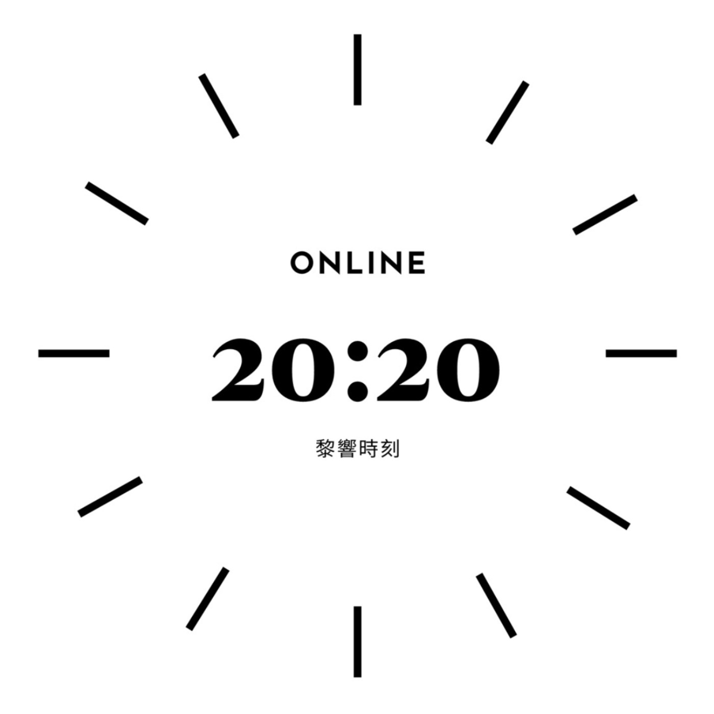 20:20黎響時刻