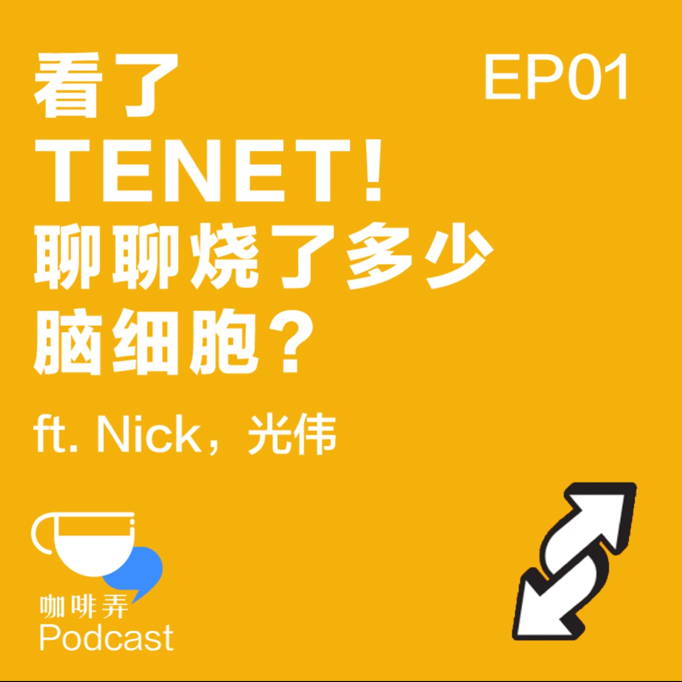 咖啡弄 Chew The Rag EP01:你会先看电影解说还是先看电影?TENET 烧了多少脑细胞?