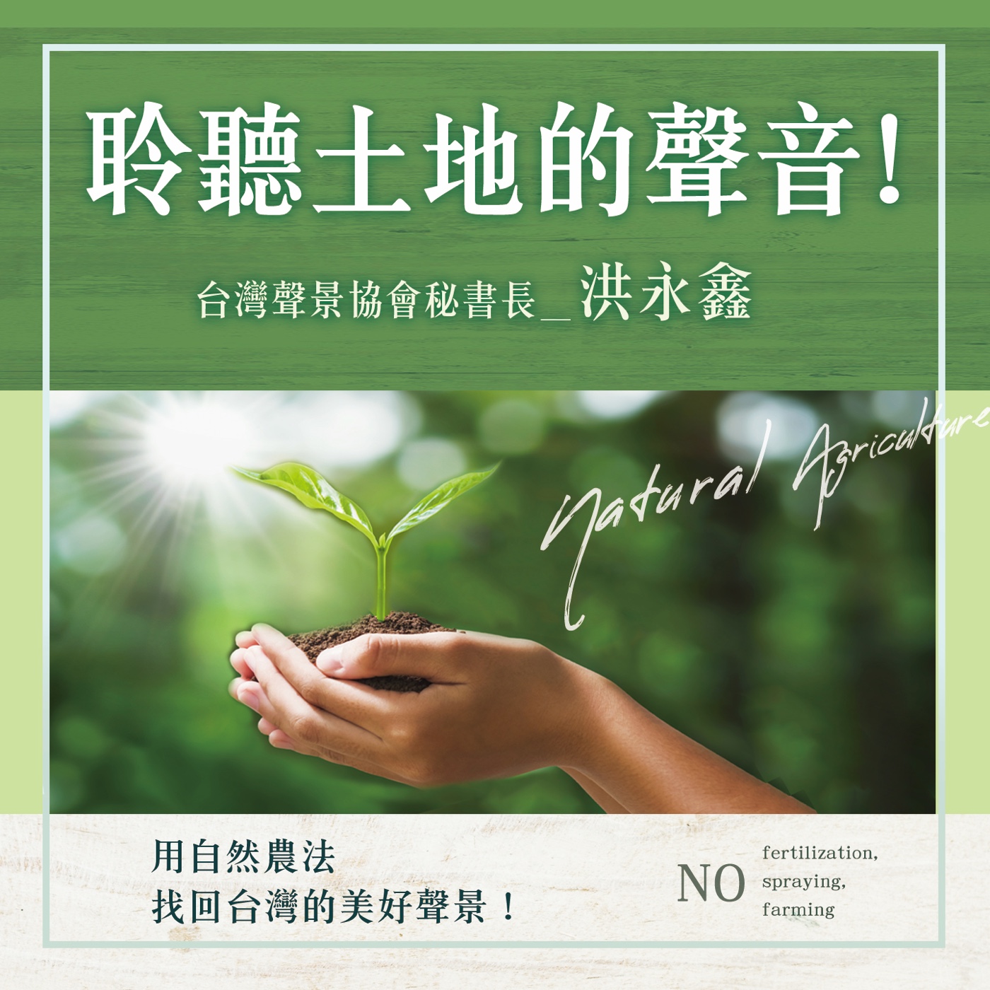 S1.11│聆聽土地的聲音!洪永鑫用自然農法找回台灣的美好聲景!