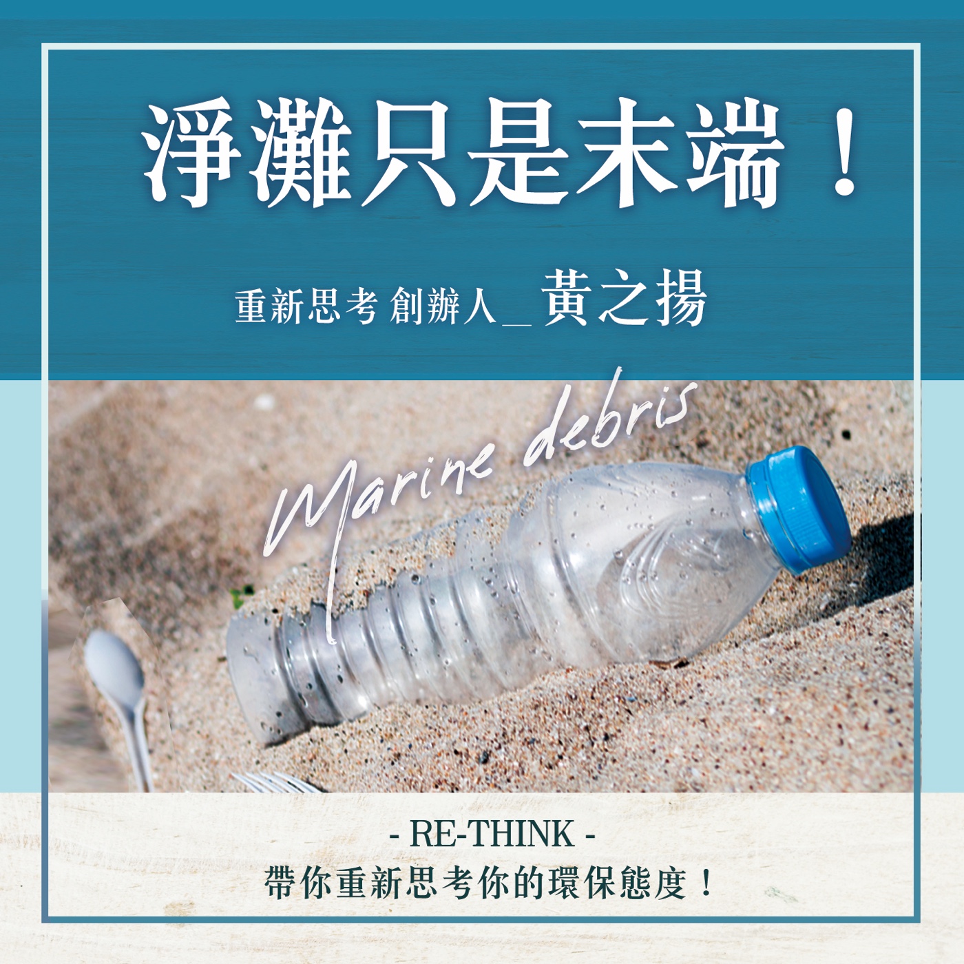 S1.12│淨灘只是末端!RE-THINK帶你重新思考你的環保態度!