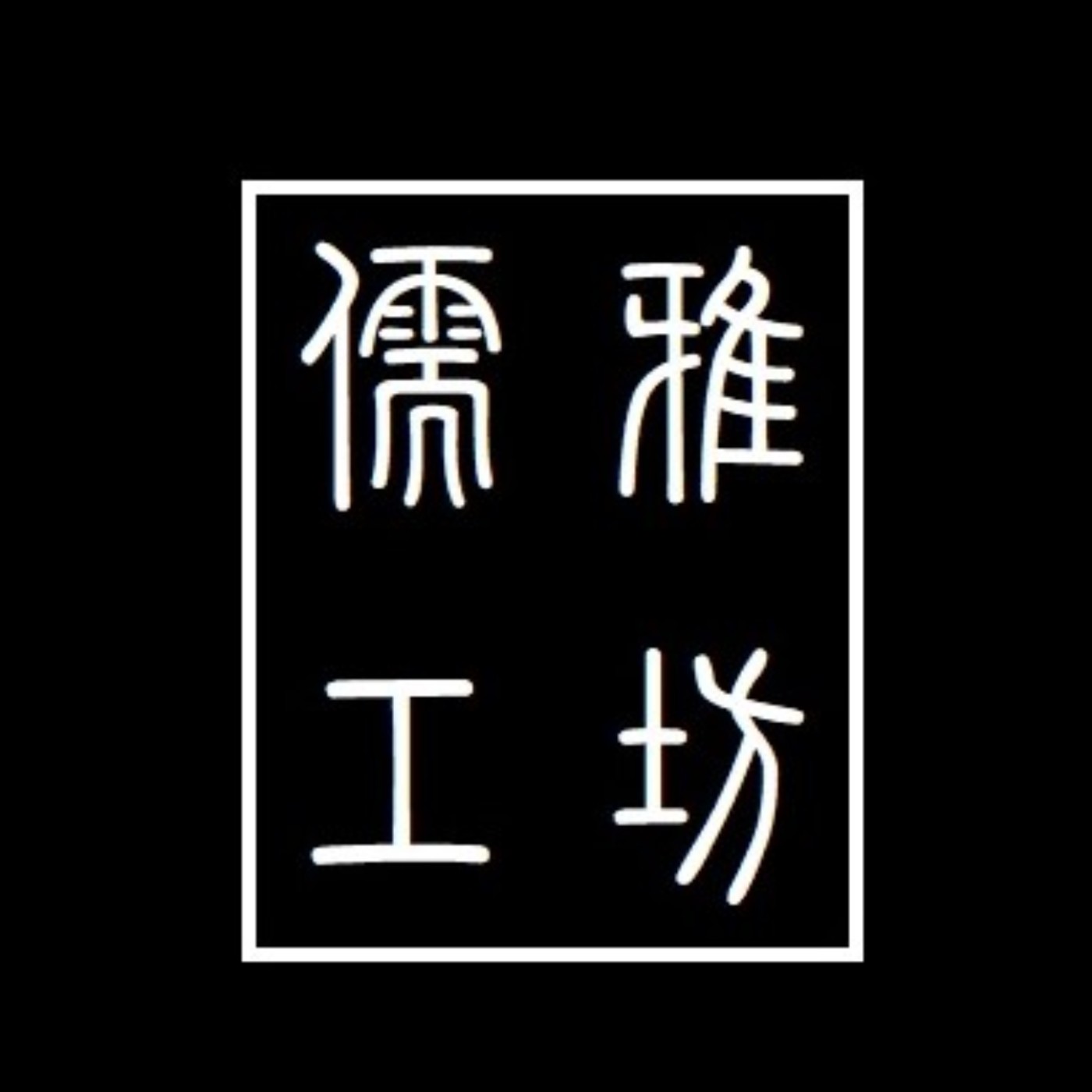 #27.中國哲學專書計畫：《四書章句集註》：中庸（五）