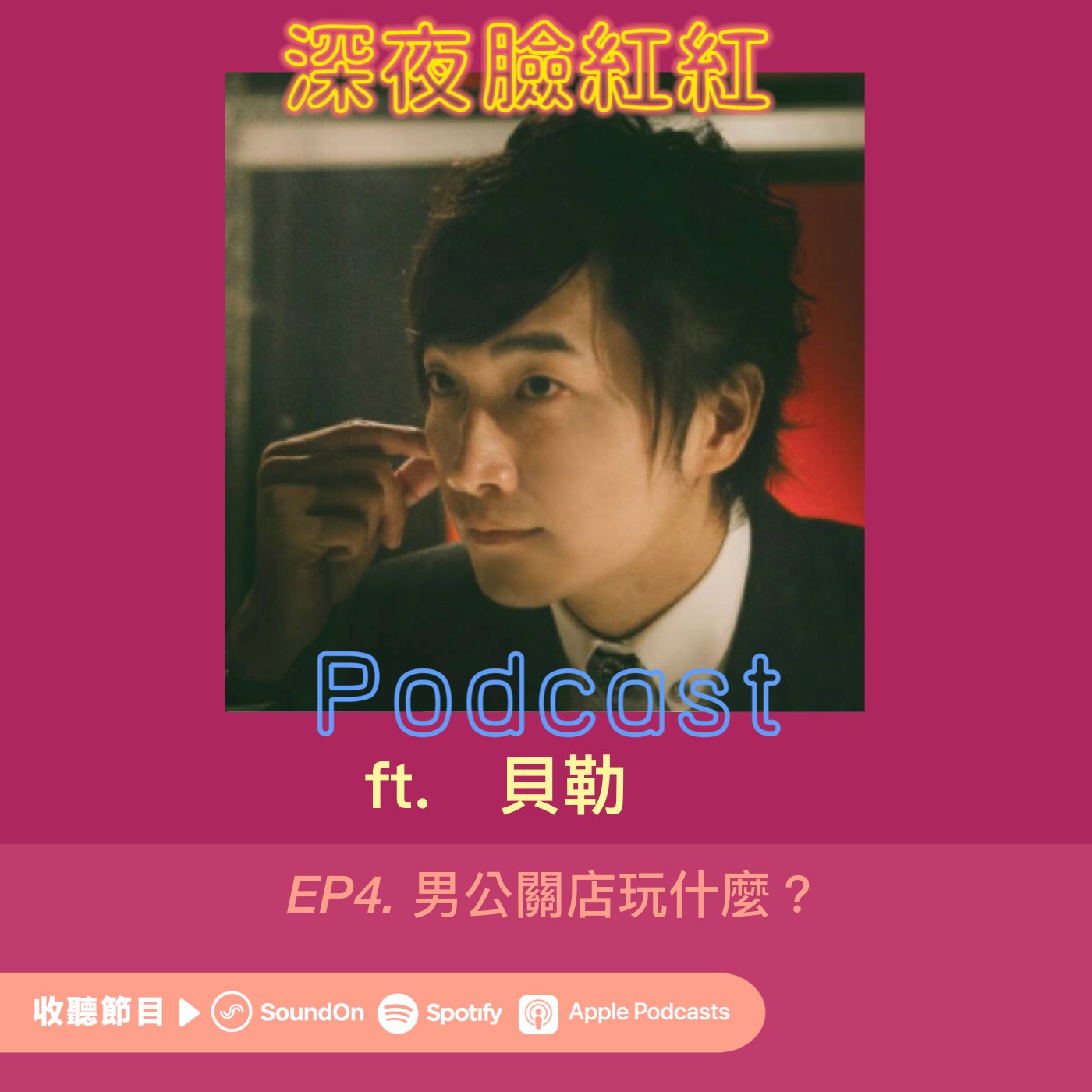Ep4|聊天、喝酒,或談一場戀愛:男公關店玩什麼? ft.貝勒