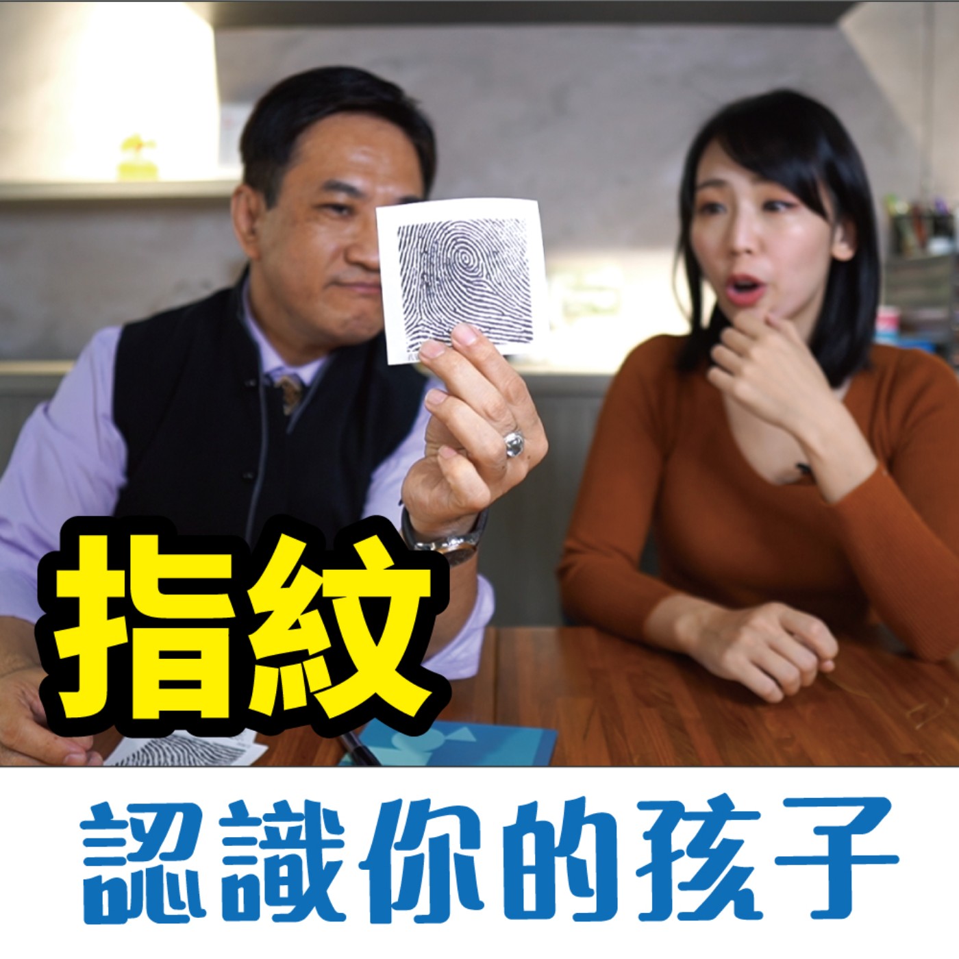 你真的認識你的孩子嗎？一起來從指紋認識你的孩子！# 7 episode artwork