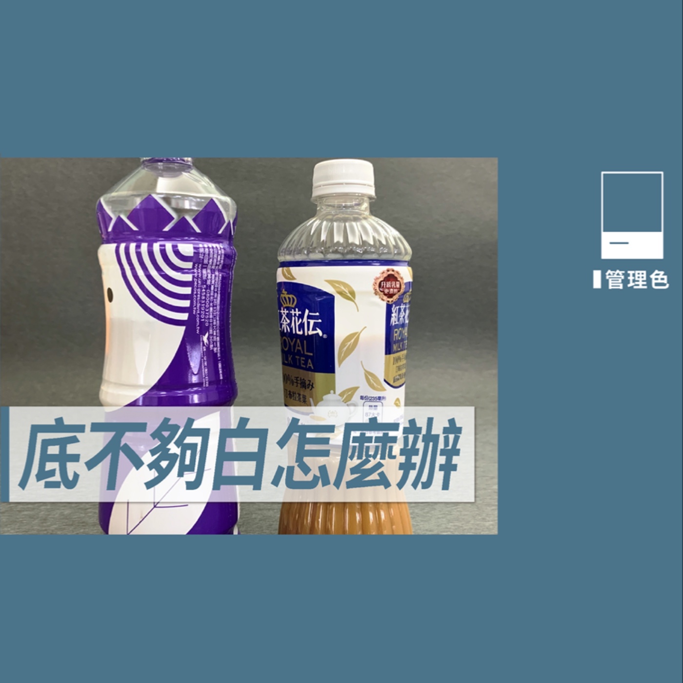 底不夠白怎麼辦 －【如何管理色】No.8 episode artwork