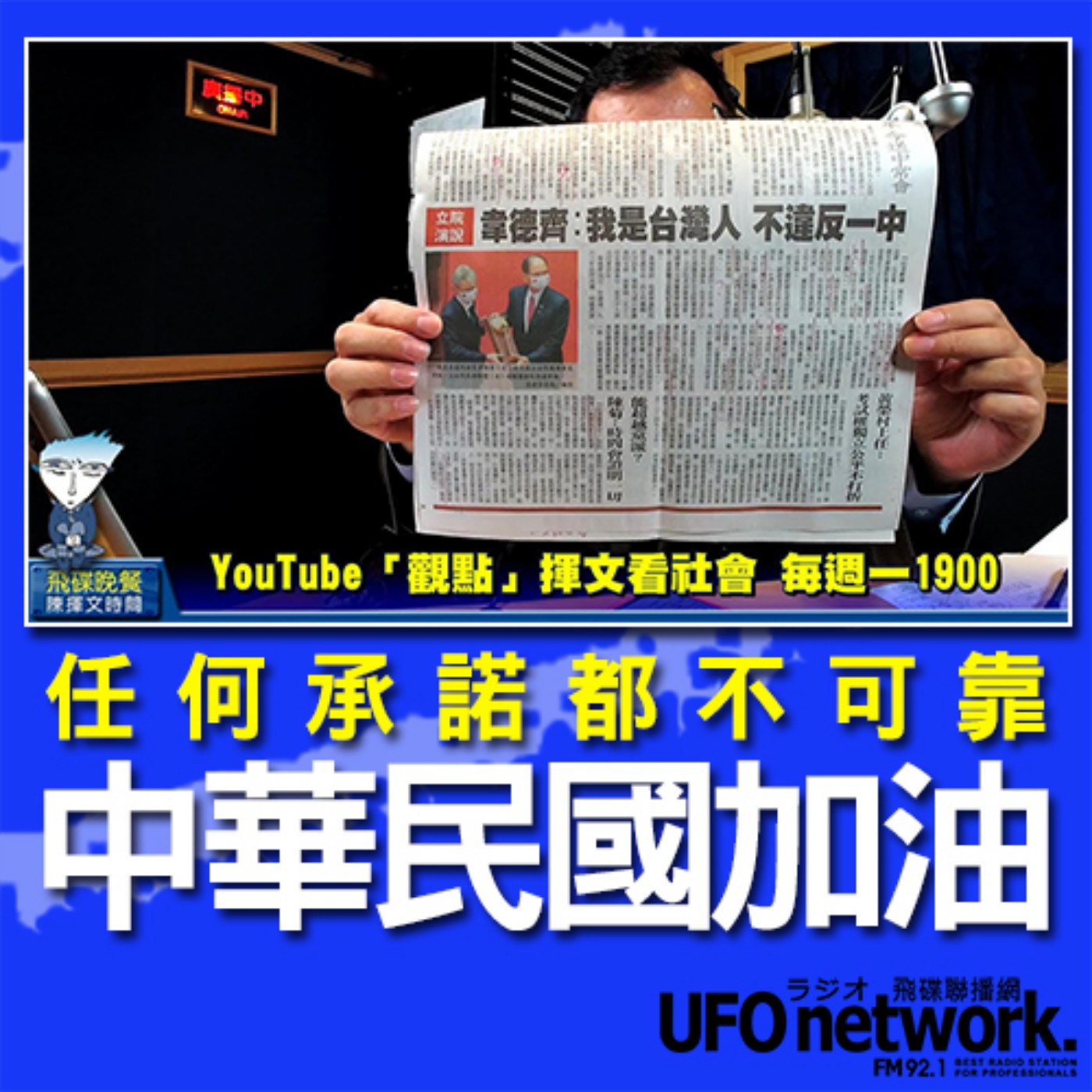 cover of episode 《飛碟晚餐 陳揮文時間》2020 09 02 (三)  18:00 任何承諾都不可靠 中華民國加油！