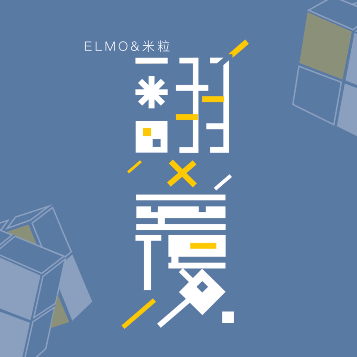 EP27. 聖誕節交換垃圾禮物X脫單時機別說MO哥藏私