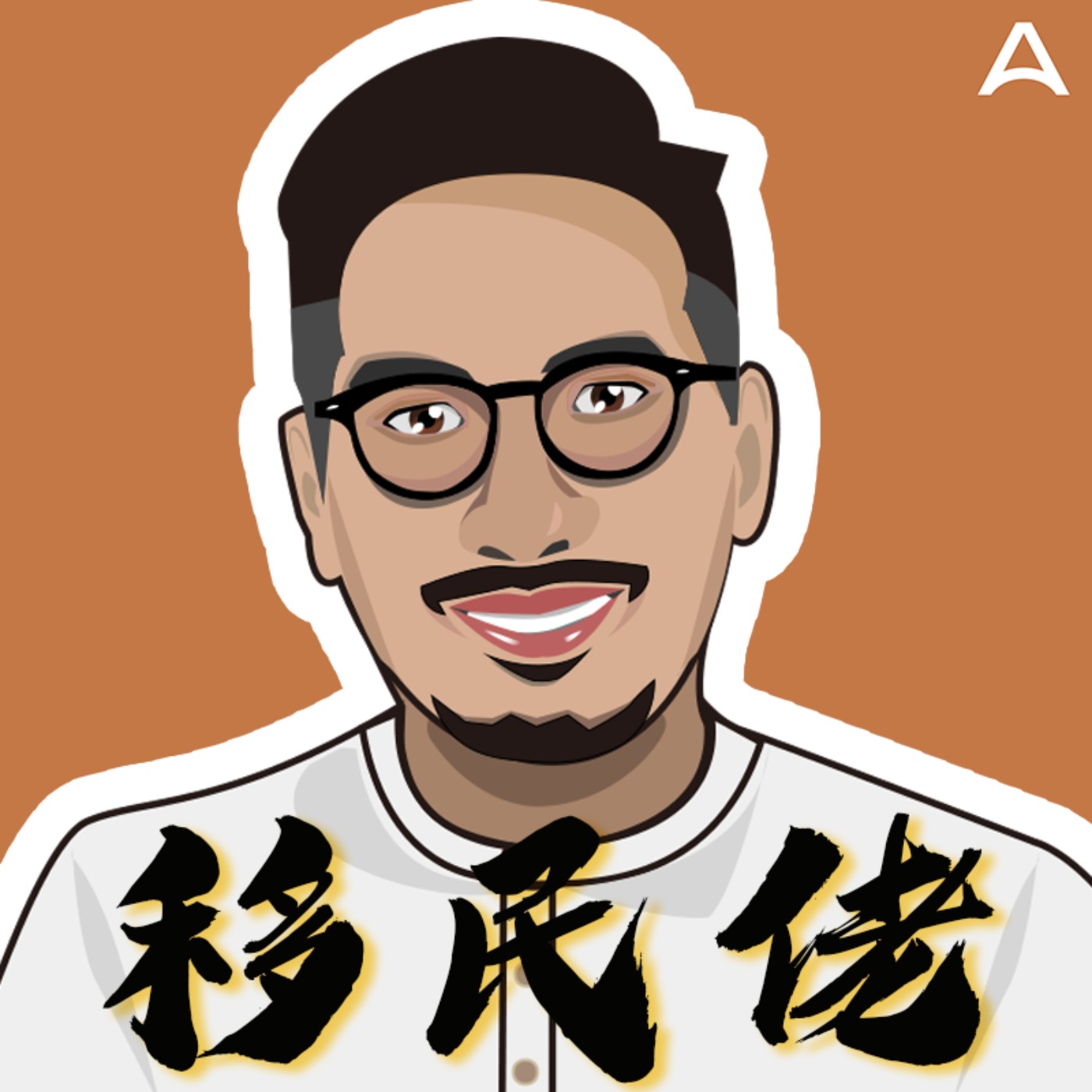 移民佬講移民