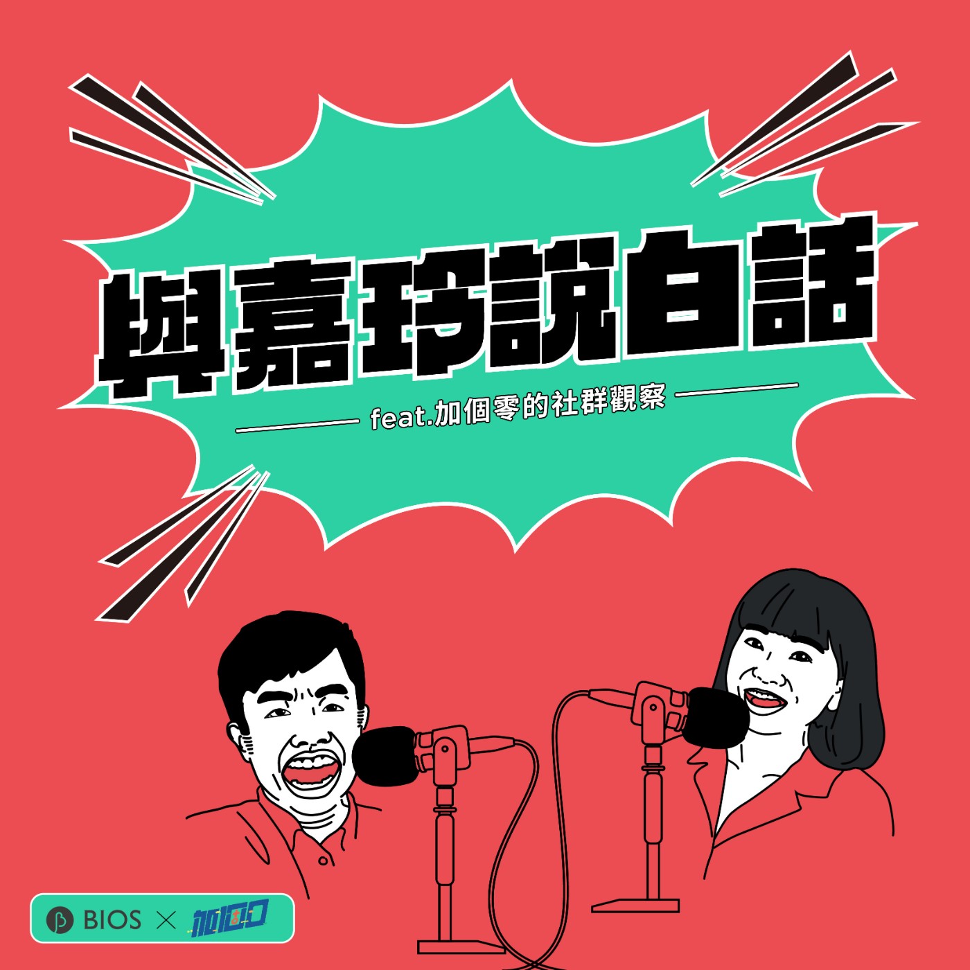 與嘉玲說白話 EP07|精品品牌的時尚土味,了解一下 ft. 加個零社群觀察