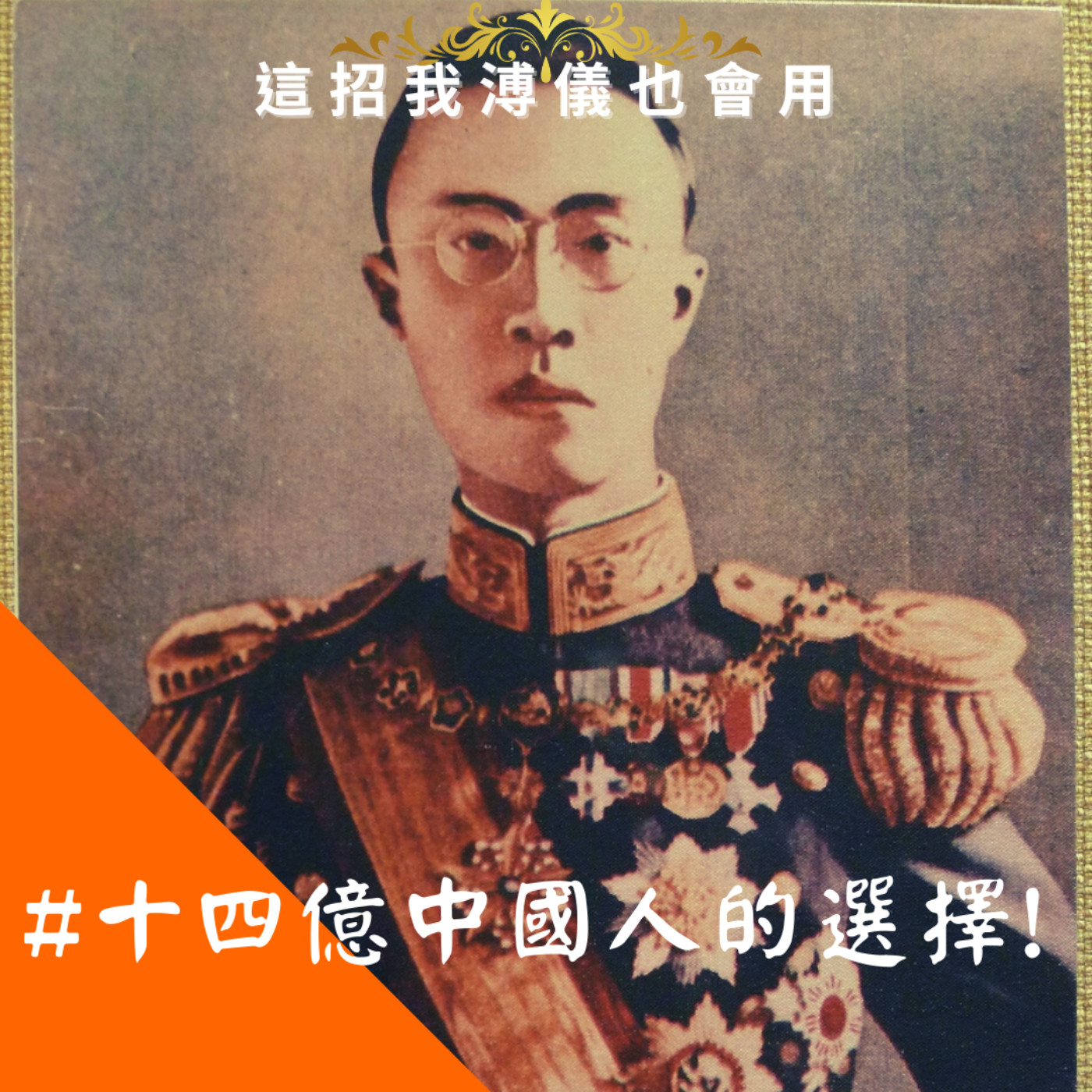 EP11《今天不爬山》溥儀自傳第五章,補完電影末代皇帝沒說的事,談談光緒的八卦與悲慘的後宮,為甚麼慈禧逃難前要殺珍妃?溥儀被日本呼攏得只在乎頭銜、當年溥儀也玩這是十四億中國人的選擇