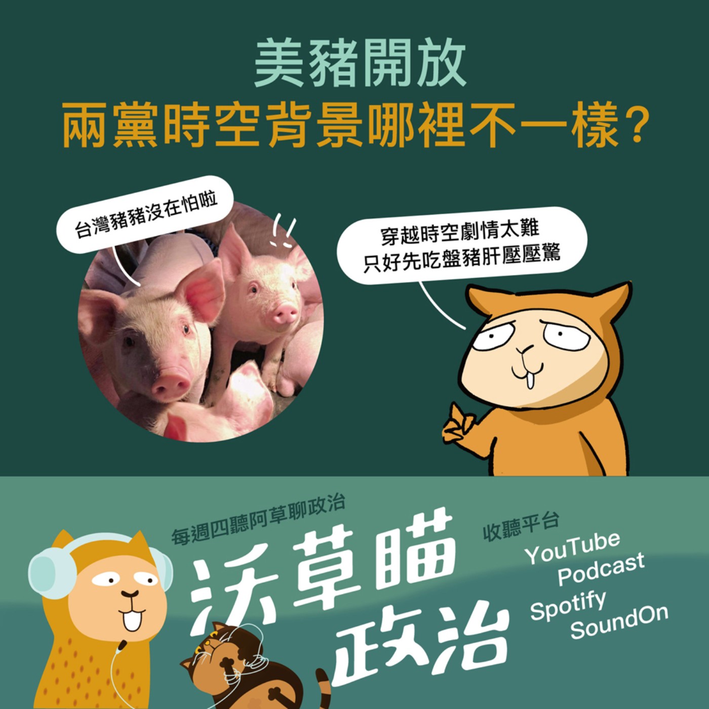 Ep.29 | 美豬開放，兩黨的時空背景哪裡不一樣？ episode artwork