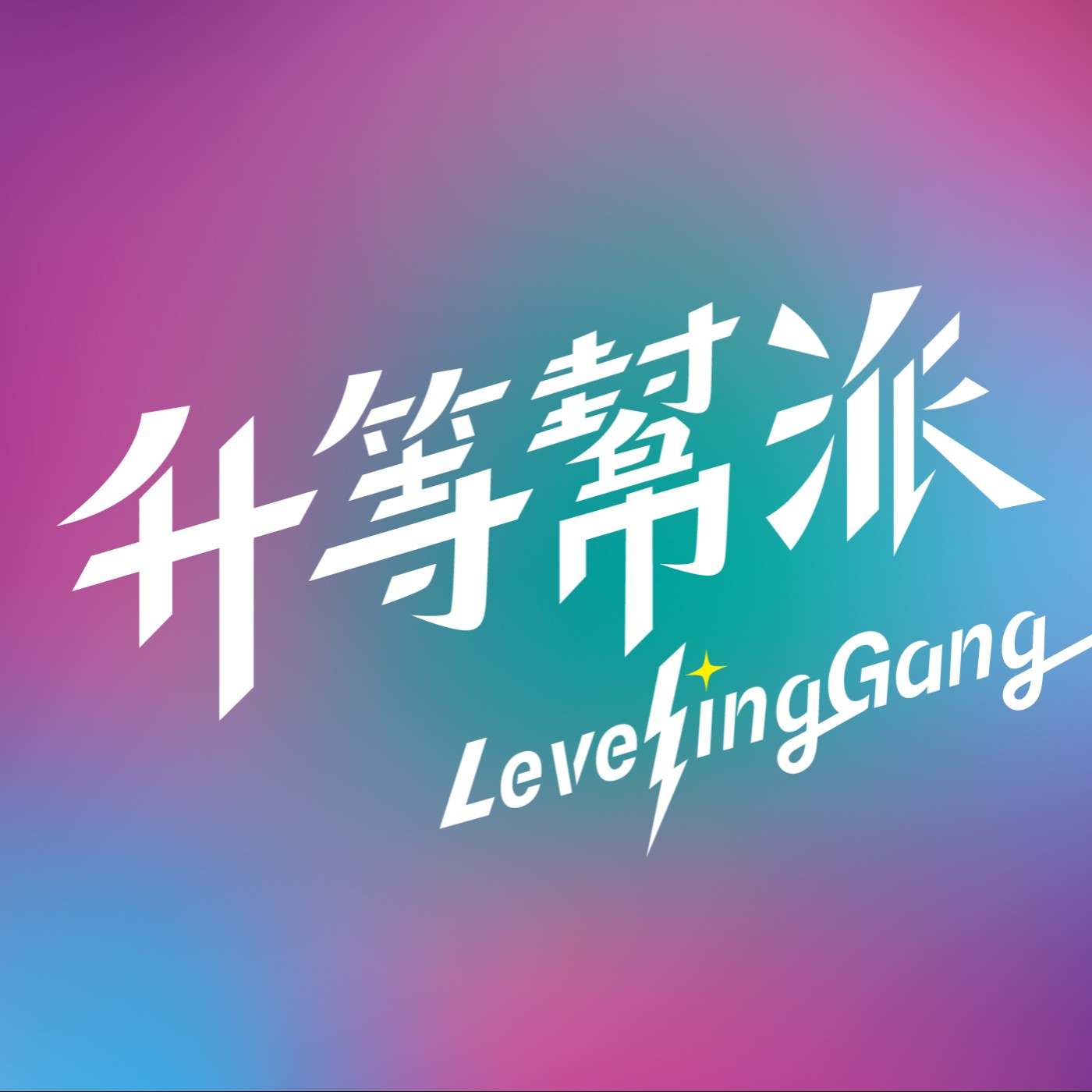 升等幫派 Leveling Gang