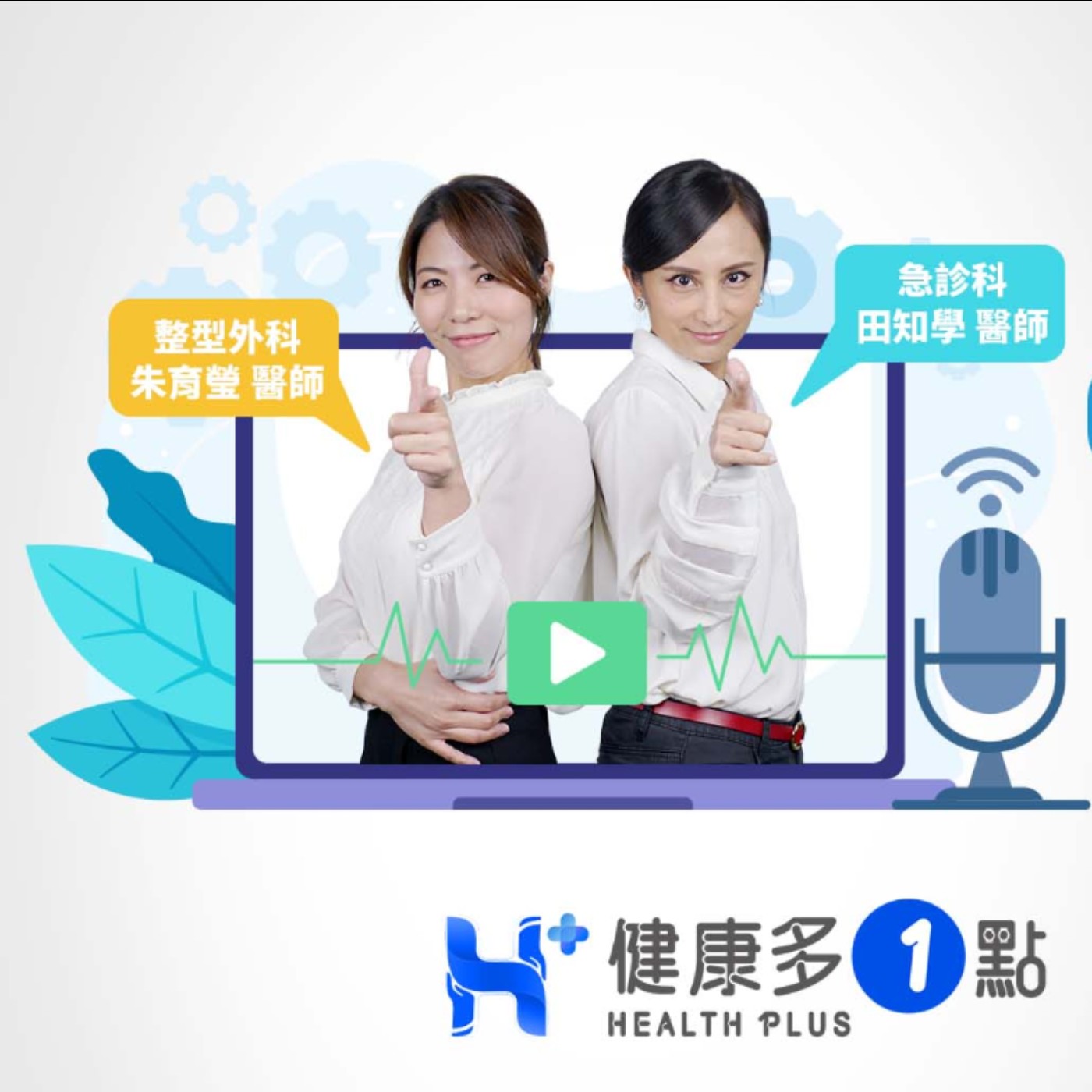 【LIVE】田知學醫師 X 朱育瑩醫師：女醫師的真心悄悄話