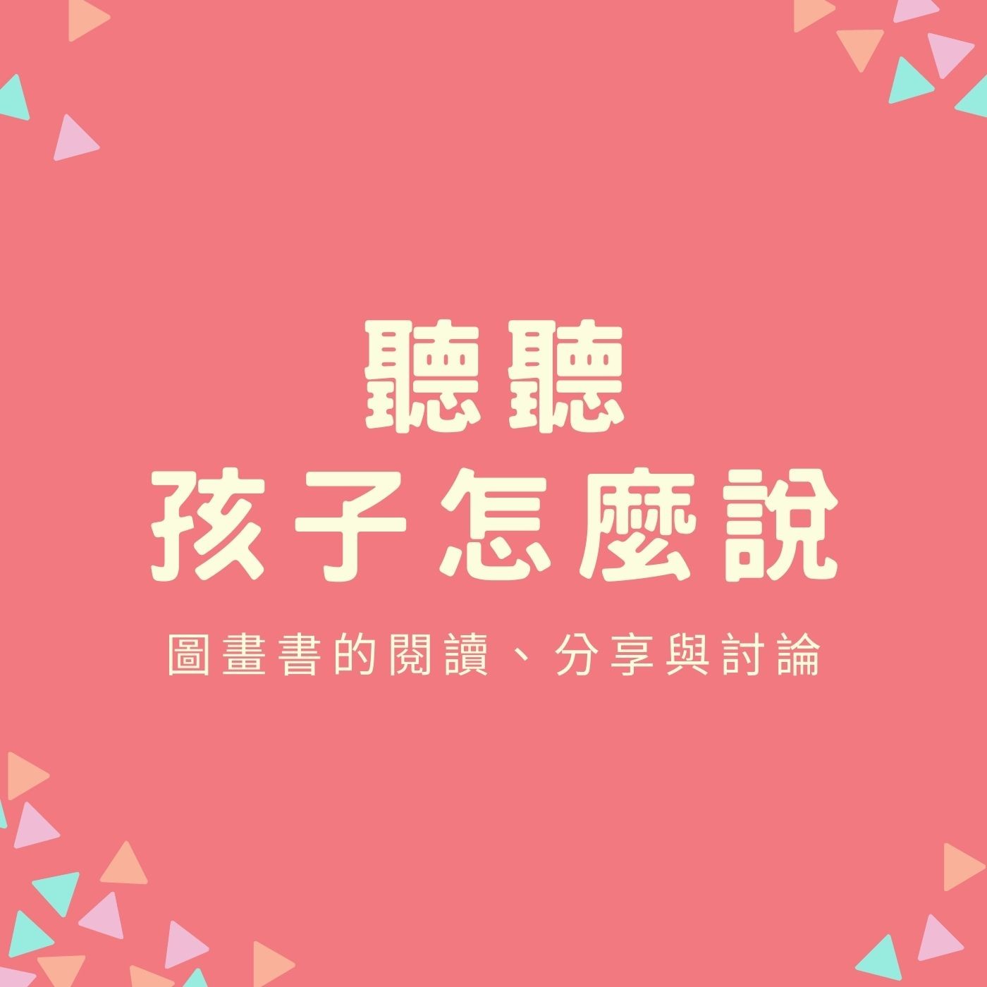 EP06. 【聽聽孩子怎麼說】圖畫書的閱讀、分享與討論 episode artwork