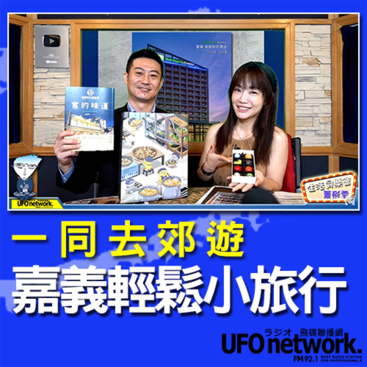 cover of episode 《生活同樂會》 蕭彤雯 主持 2020.09.04 09:00 嘉義輕鬆小旅行