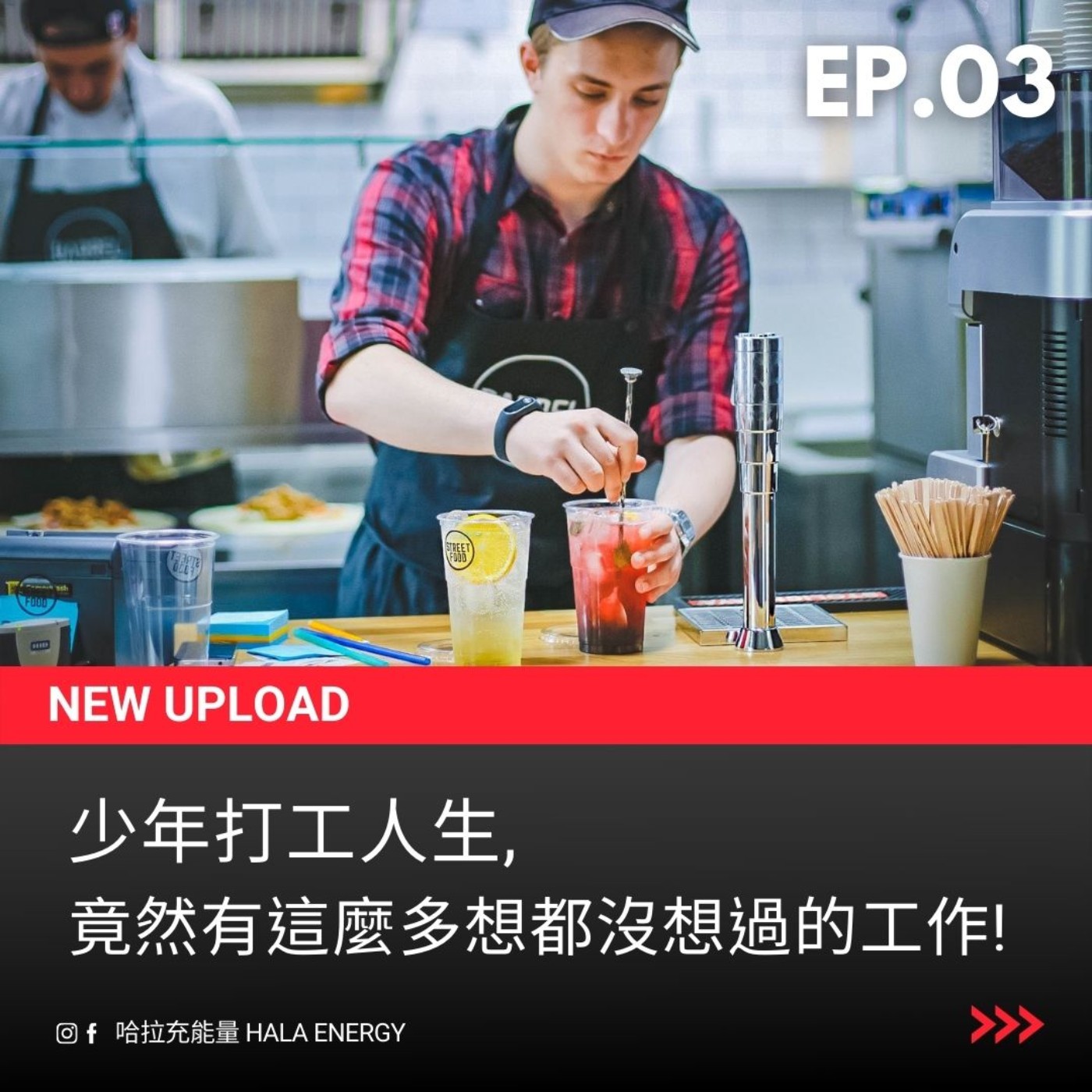 EP03-少年打工人生,竟然有這麼多想都沒想過的工作! episode artwork