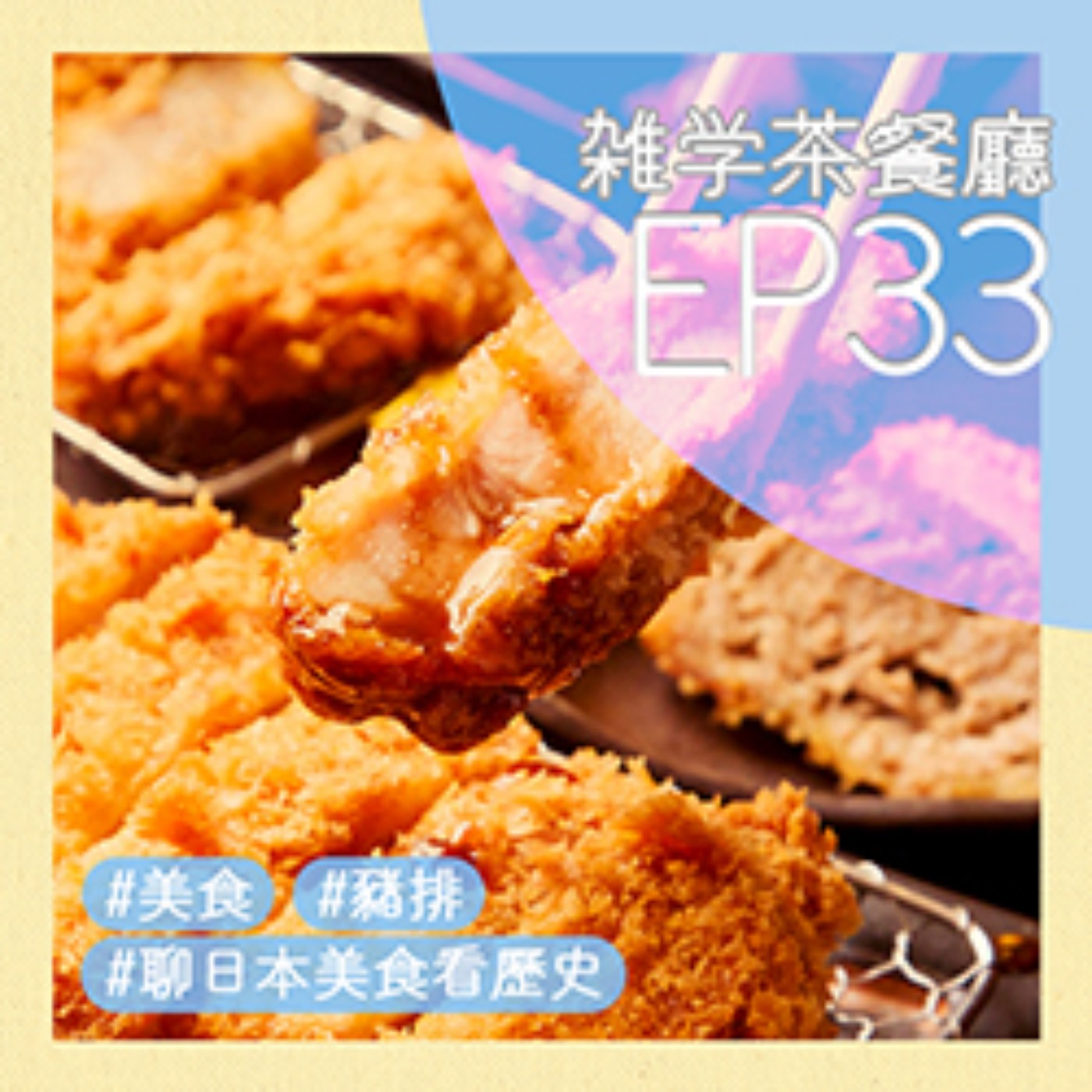 雜學茶餐廳