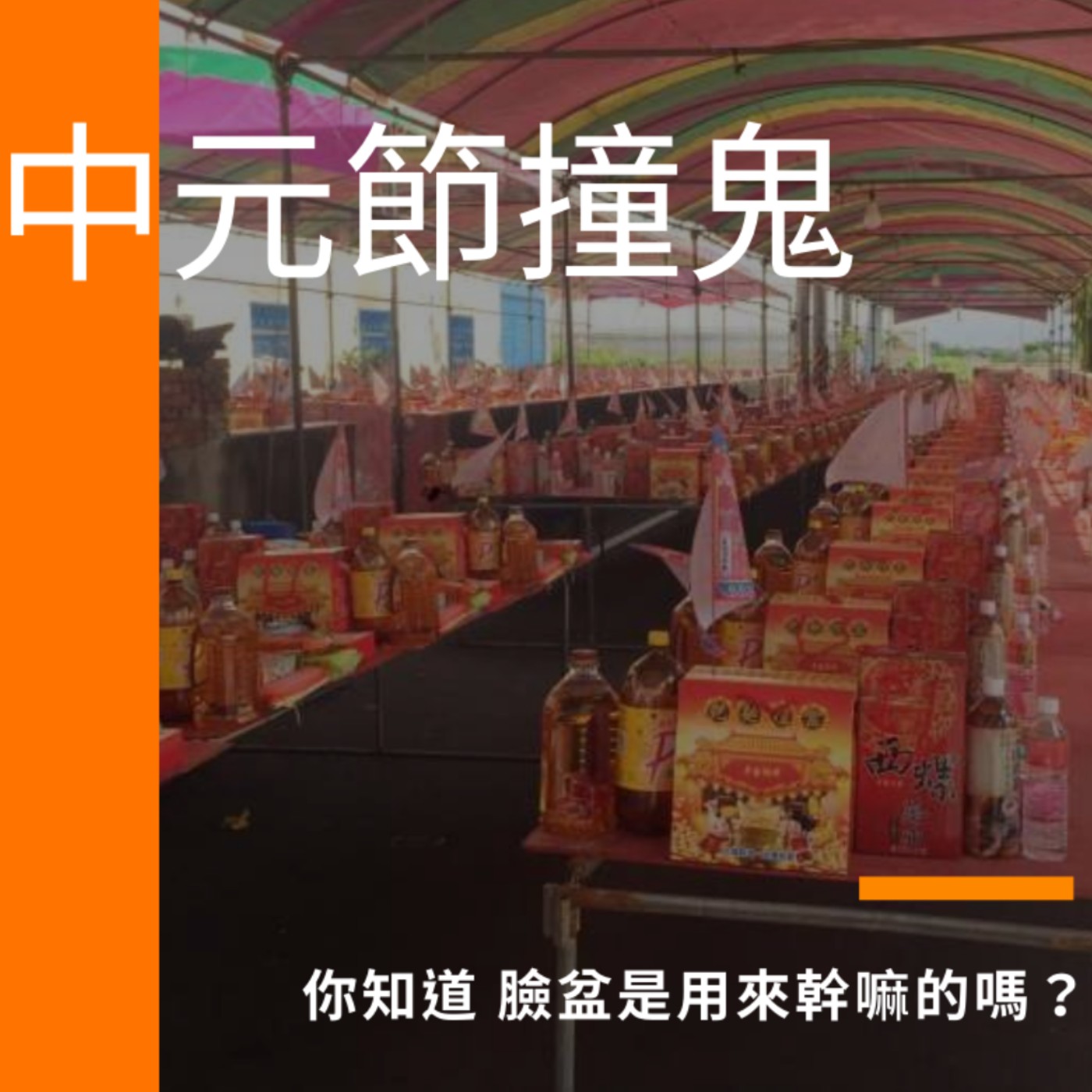 中元節的臉盆 不要亂倒