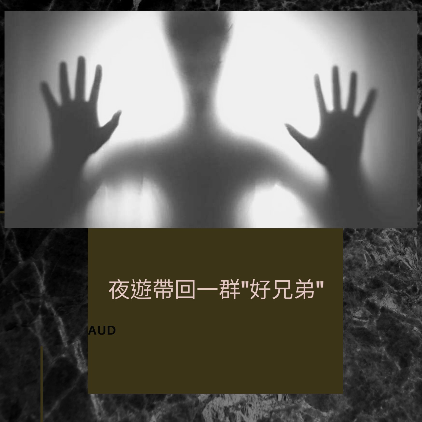 夜遊真的不要白目…