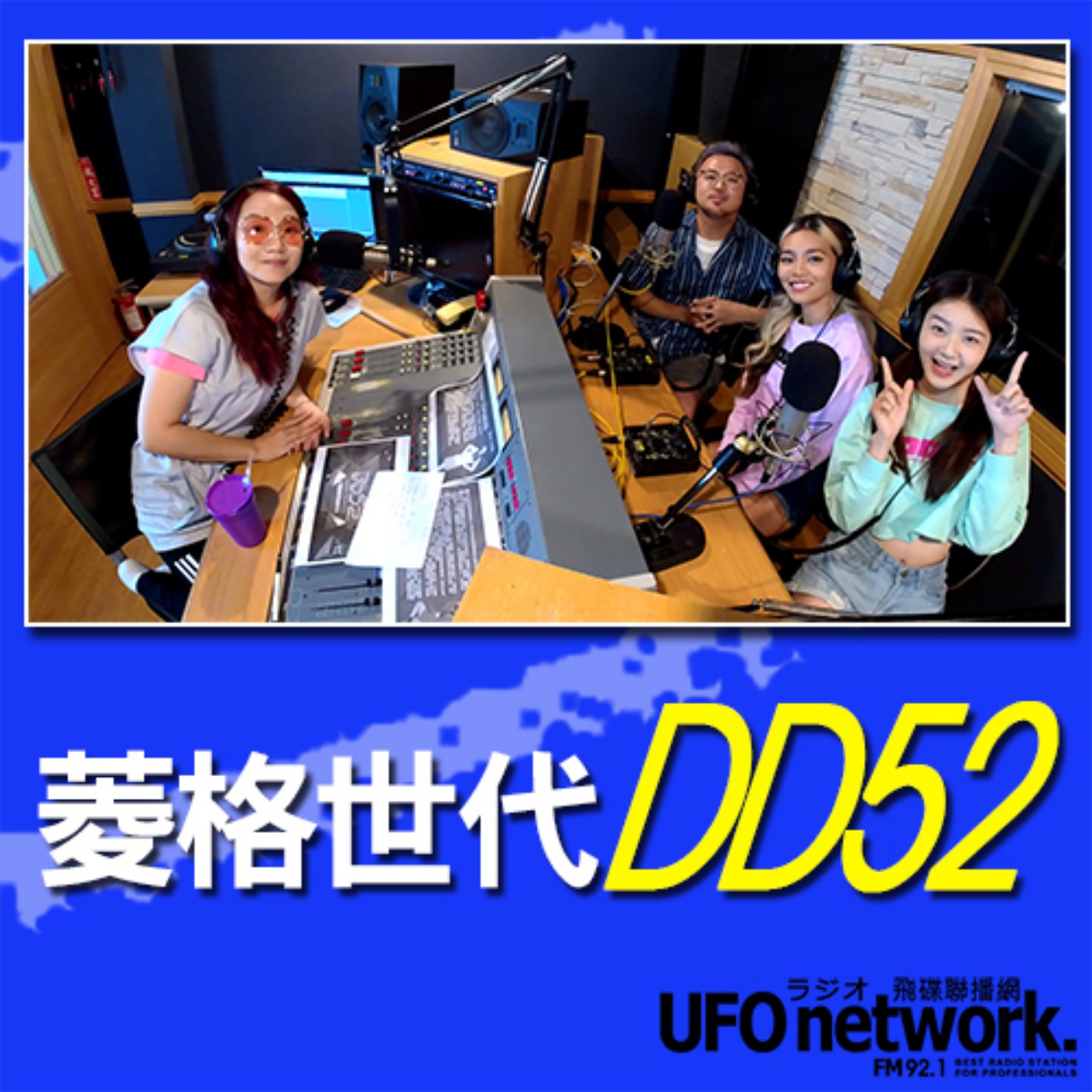 cover of episode 《陶子晚報》陶晶瑩 主持 2020.09.02  菱格世代DD52 feat.珮含、KC、製作人老K