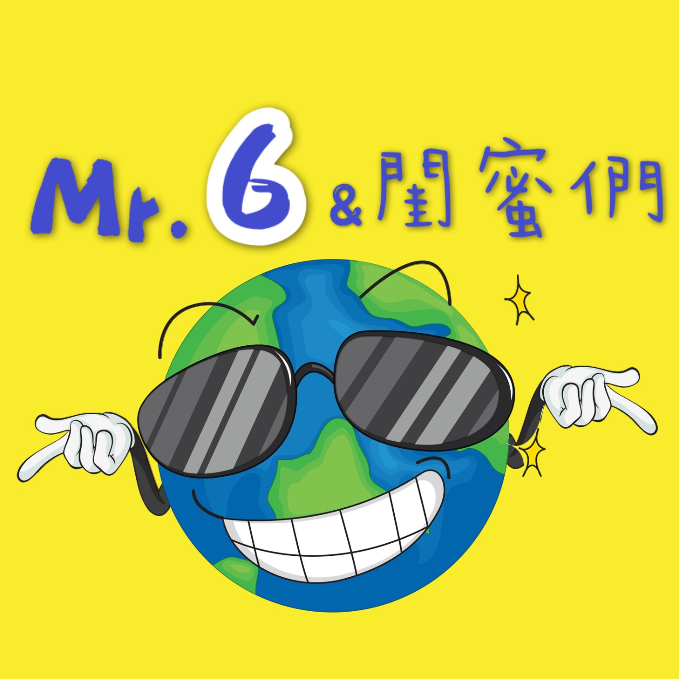 MR. 6 與閨蜜們